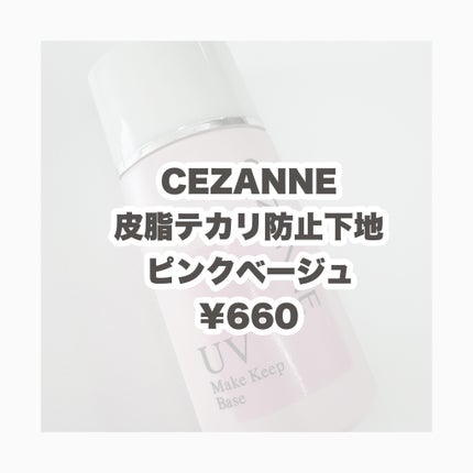皮脂テカリ防止下地/CEZANNE/化粧下地を使ったクチコミ(2枚目)