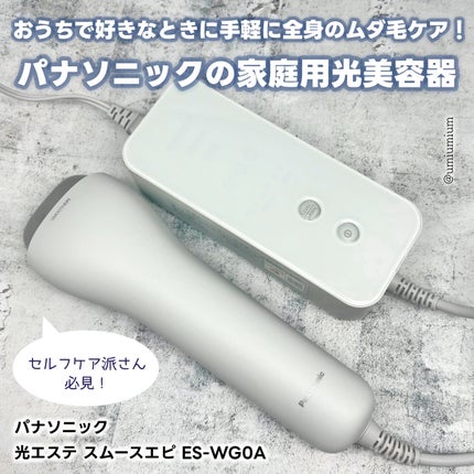 試してみた】光エステ スムースエピ ES-WG0A Panasonicのリアル 試してみた】光エステ スムースエピ ES-WG0A Panasonicのリアル