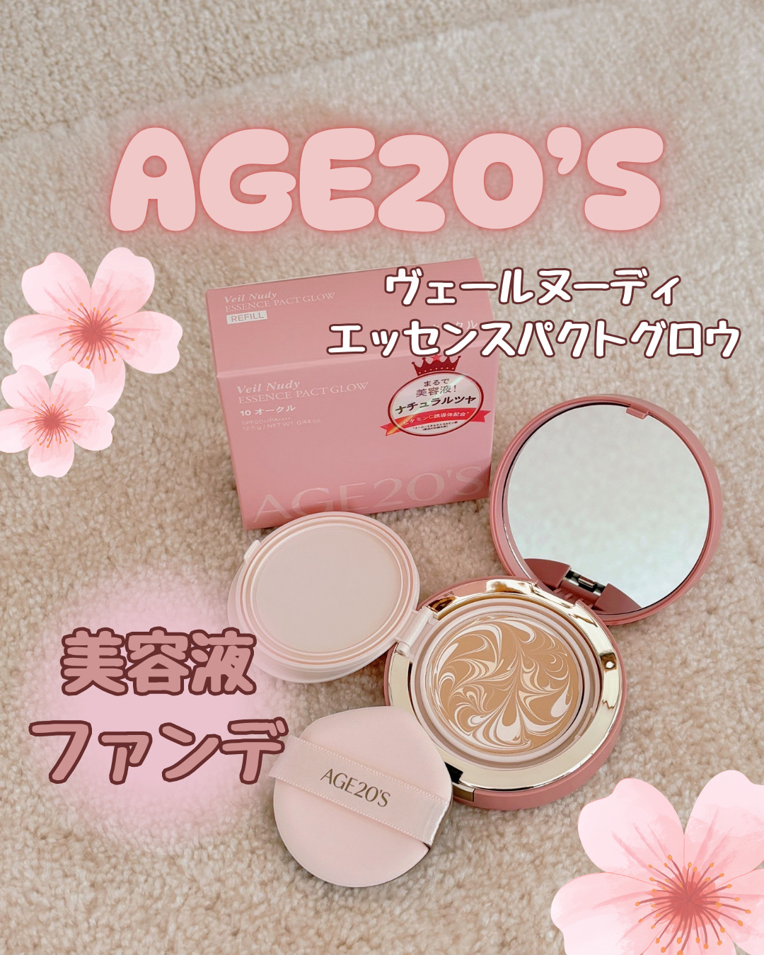 ヴェールヌーディ エッセンスパクトグロウ/AGE20’s/クリーム・エマルジョンファンデーションを使ったクチコミ（1枚目）