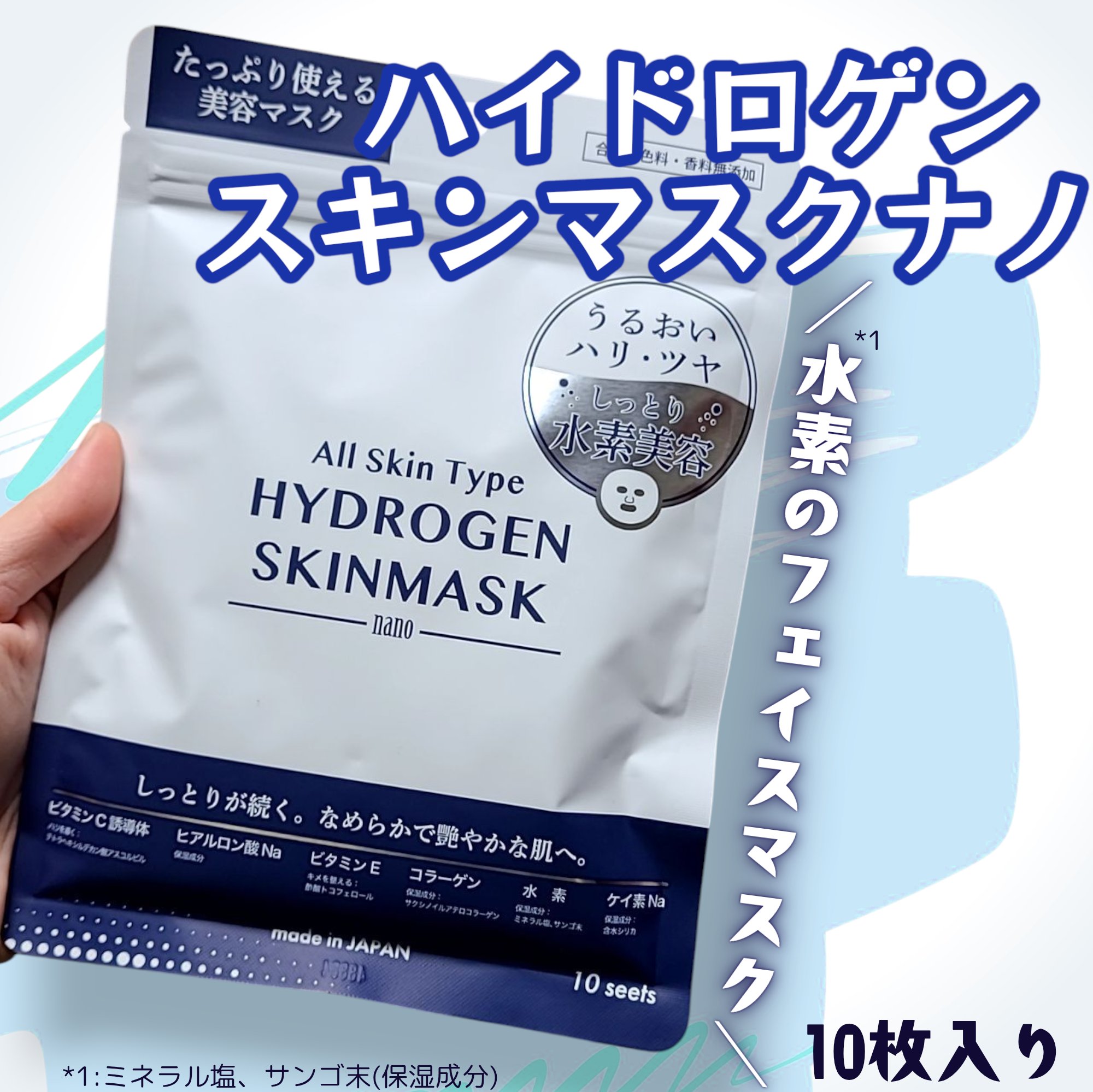 ハイドロゲンスキンマスクナノ/水素ラボ/シートマスク・パックを使ったクチコミ（1枚目）