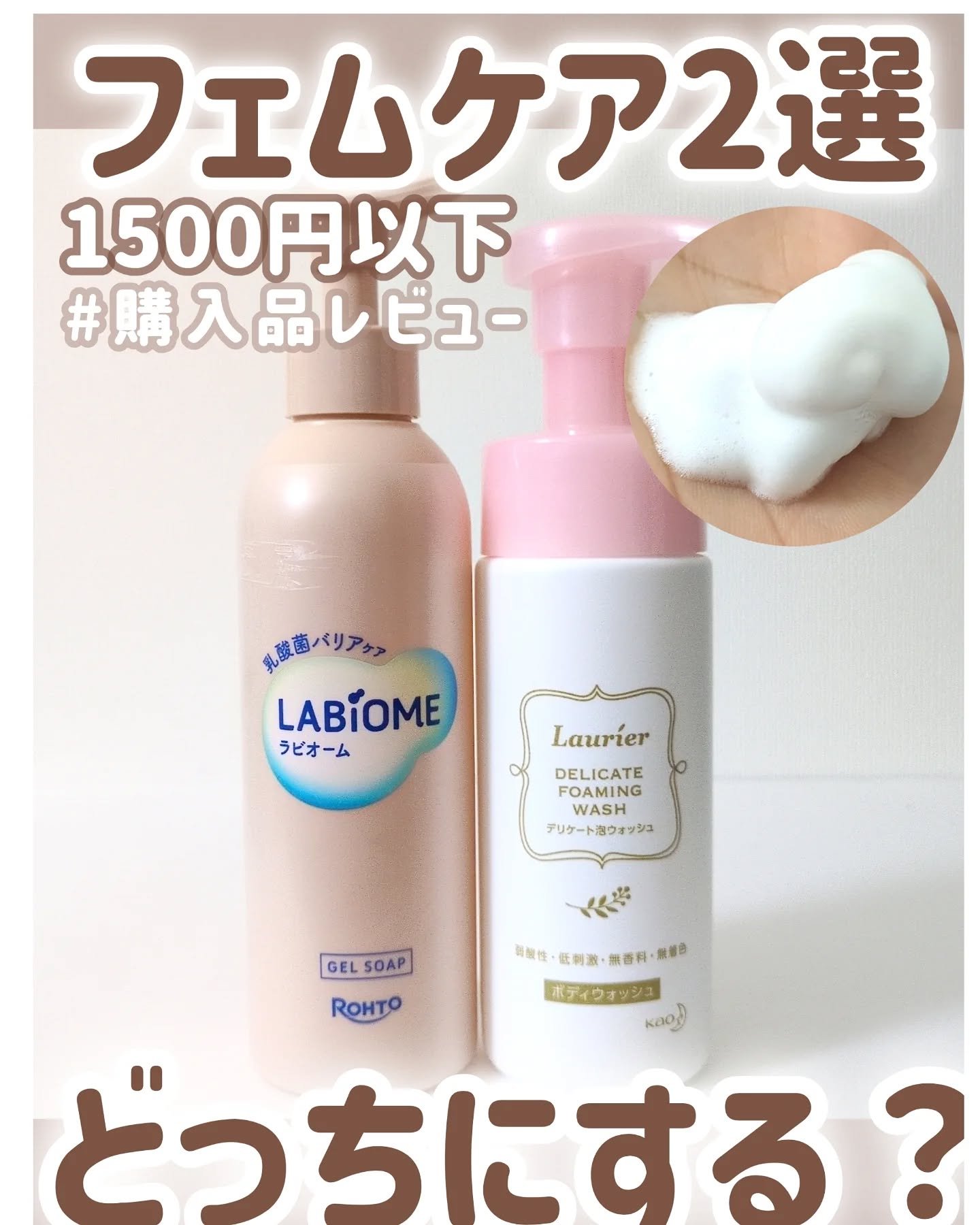 デリケート泡ウォッシュ/ロリエ/デリケートゾーンケアを使ったクチコミ（1枚目）