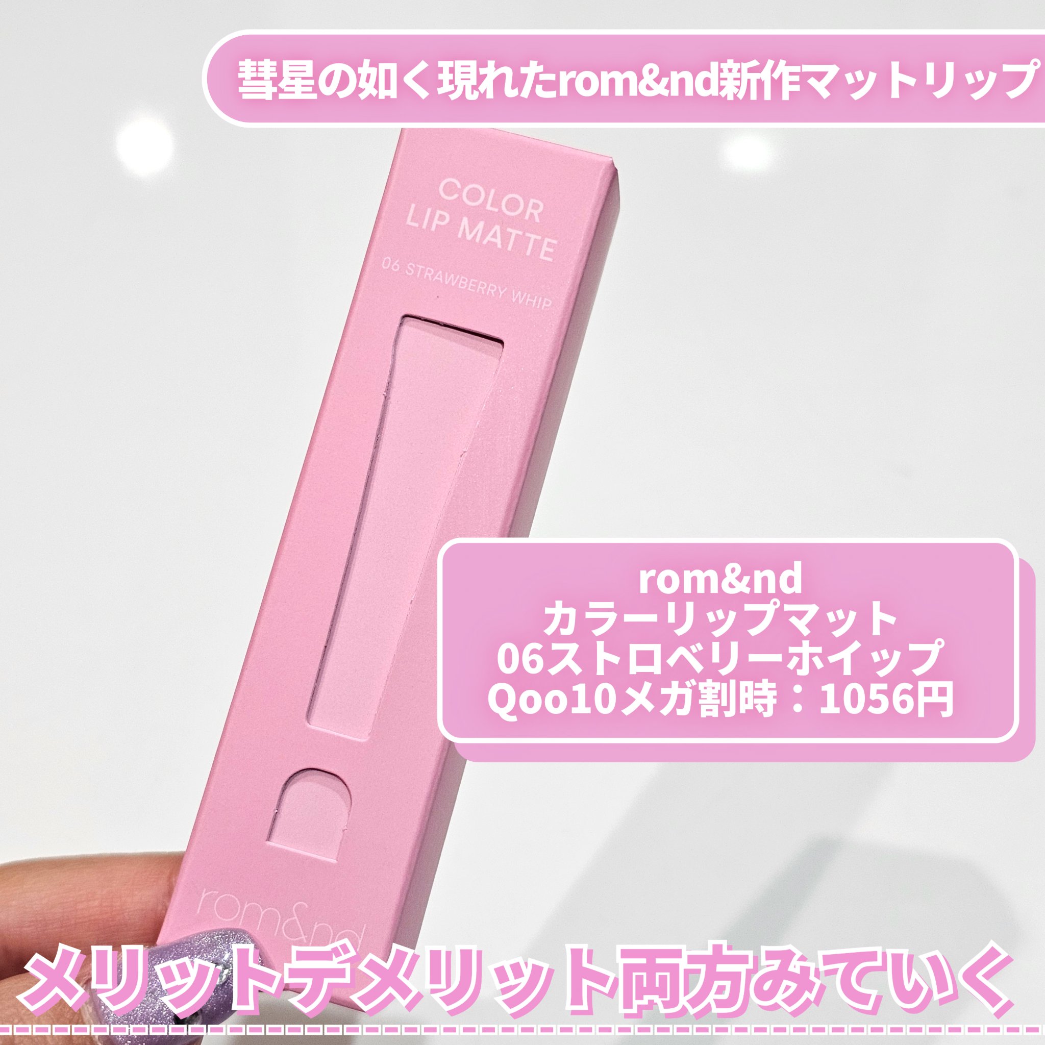 カラーリップマット/rom&nd/口紅を使ったクチコミ（2枚目）