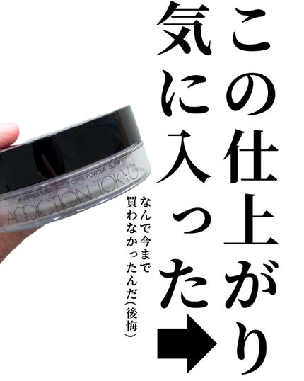 アディクション インビジブル エッセンス ルースパウダー グロウ +/ADDICTION/ルースパウダーを使ったクチコミ(7枚目)