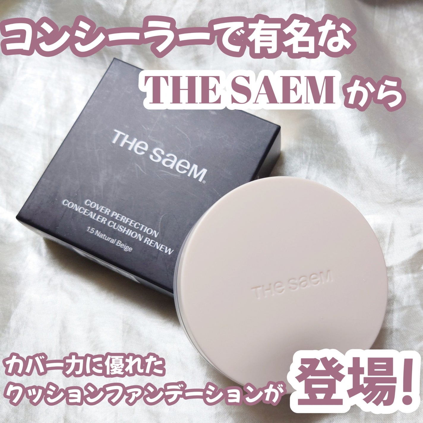 ザ・セムCPコンシーラークッションN/the SAEM/クッションファンデーションを使ったクチコミ(1枚目)