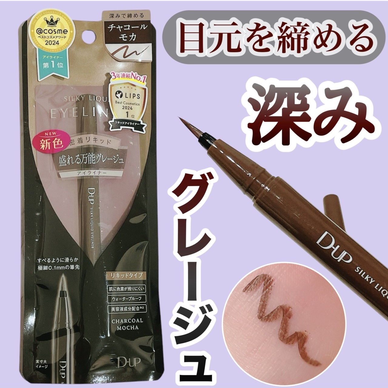 シルキーリキッドアイライナーWP/D-UP/リキッドアイライナーを使ったクチコミ（1枚目）