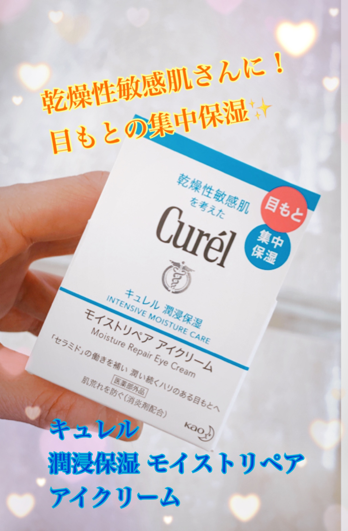 潤浸保湿 モイストリペア アイクリーム/キュレル/アイケア・アイクリームを使ったクチコミ（1枚目）