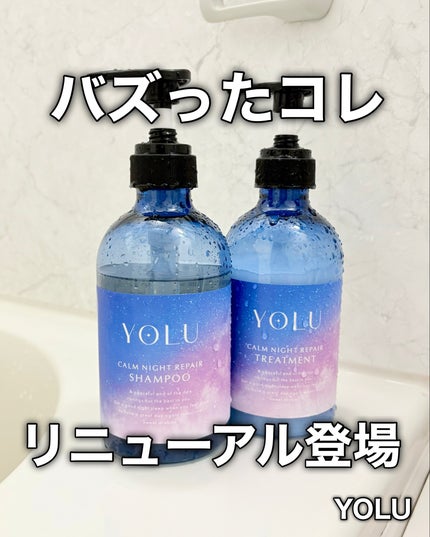 カームナイトリペアシャンプー/トリートメント/YOLU/シャンプー・コンディショナーを使ったクチコミ(1枚目)