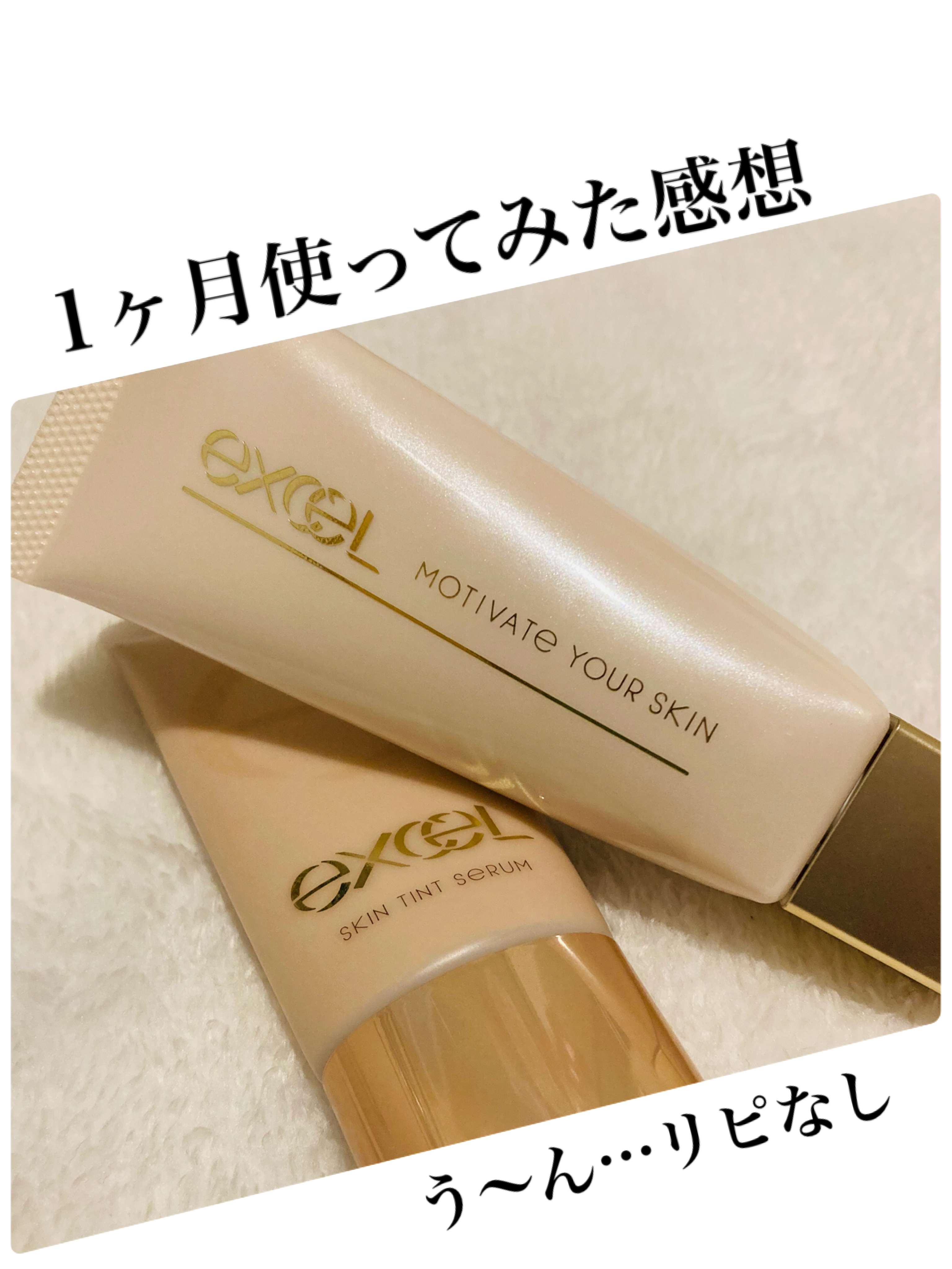 スキンティントセラム/excel/リキッドファンデーションを使ったクチコミ（1枚目）