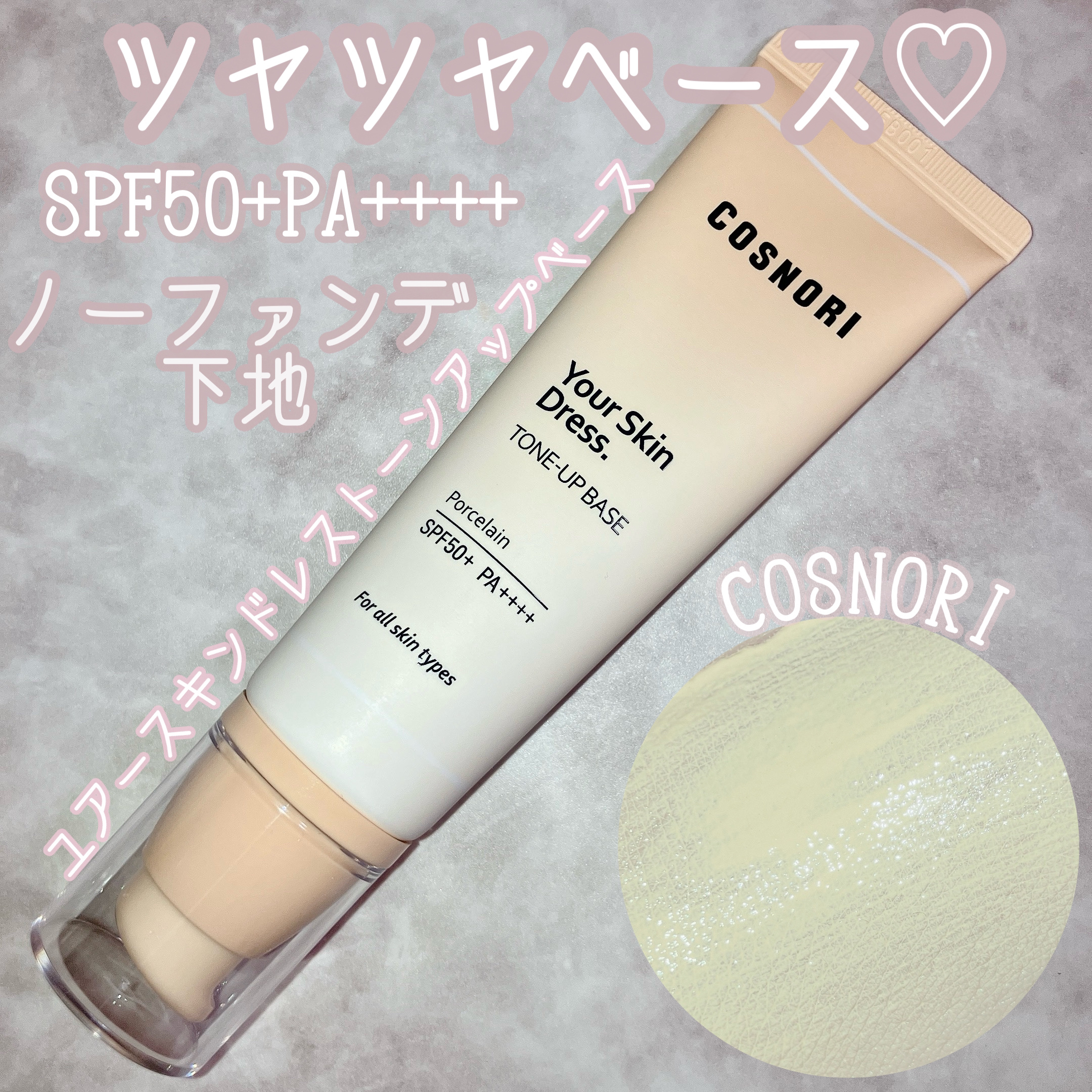 ユアースキンドレストーンアップベース/COSNORI/化粧下地を使ったクチコミ（1枚目）