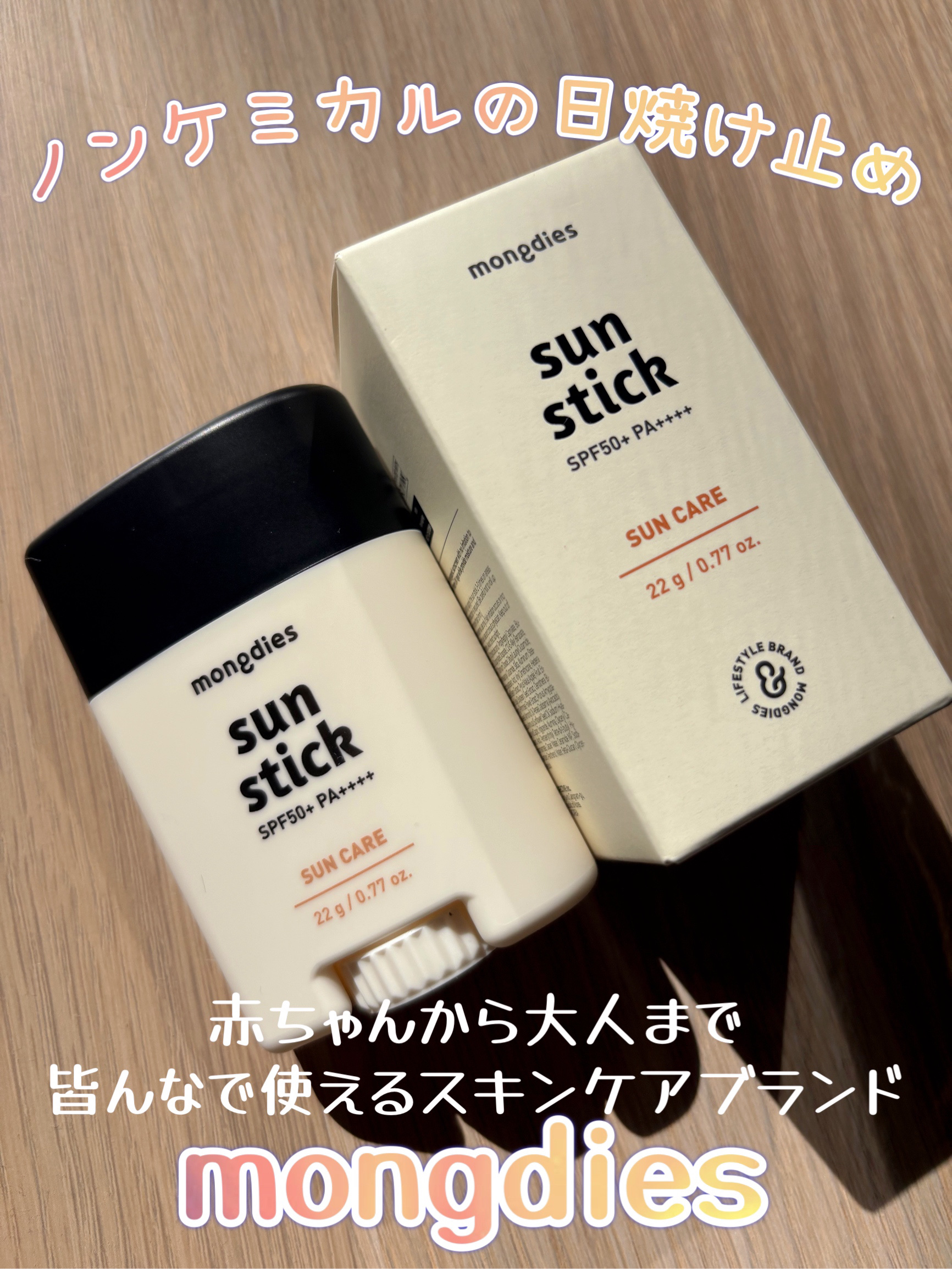 日焼け止めスティックSPF50＋ PA++++/モンディエス/日焼け止めスティックを使ったクチコミ（1枚目）