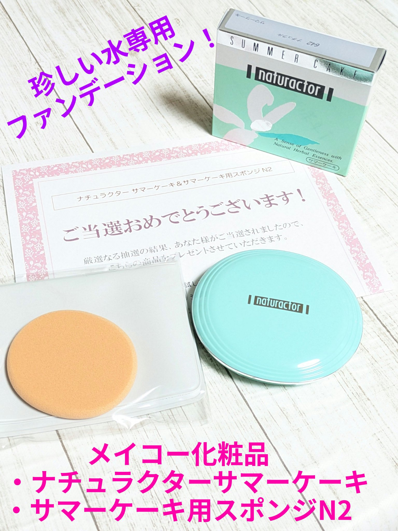 ナチュラクター サマーケーキ(水専用ファンデーション)/メイコー化粧品/クリーム・エマルジョンファンデーションを使ったクチコミ（1枚目）