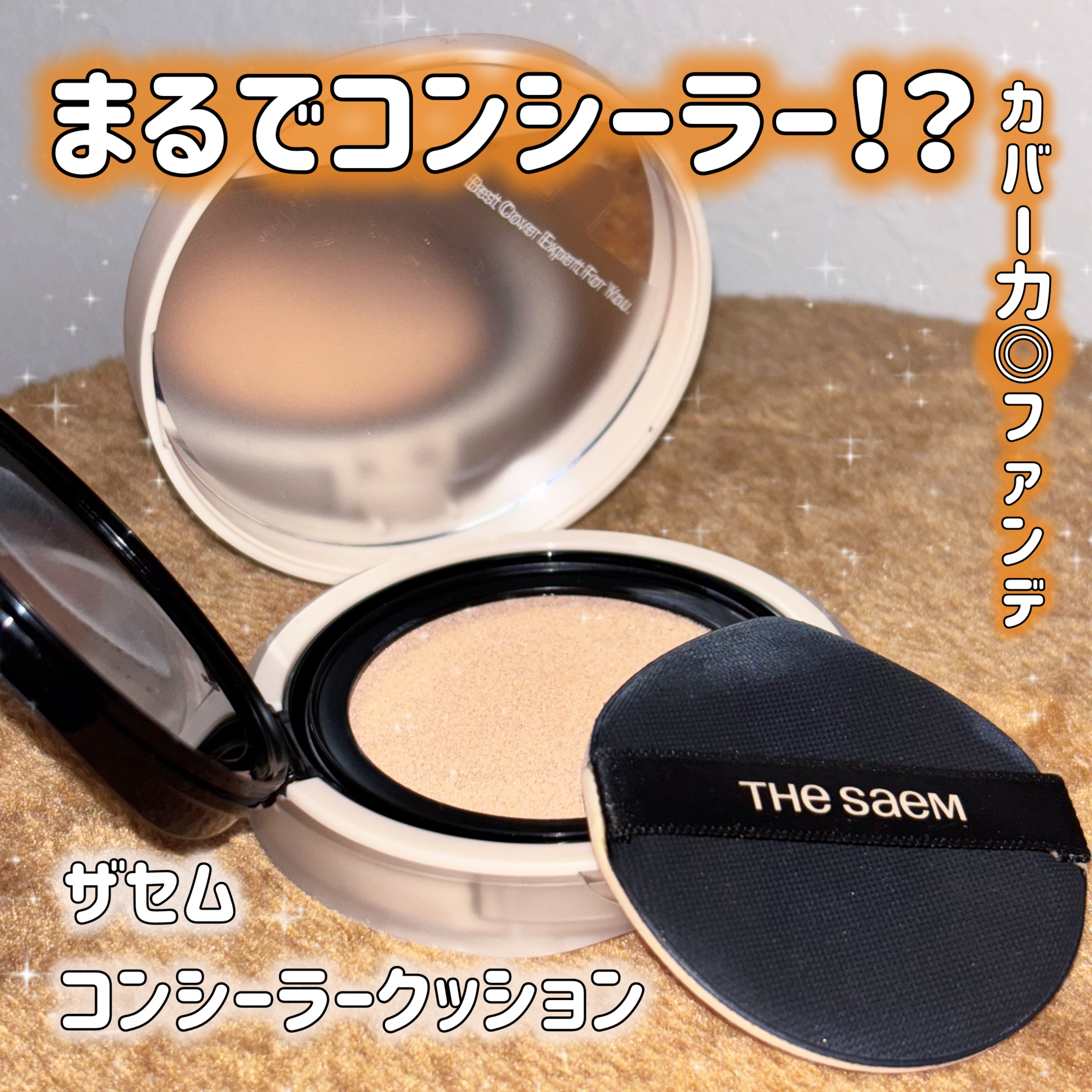 カバーパーフェクションコンシーラークッション/the SAEM/リキッドコンシーラーを使ったクチコミ（1枚目）