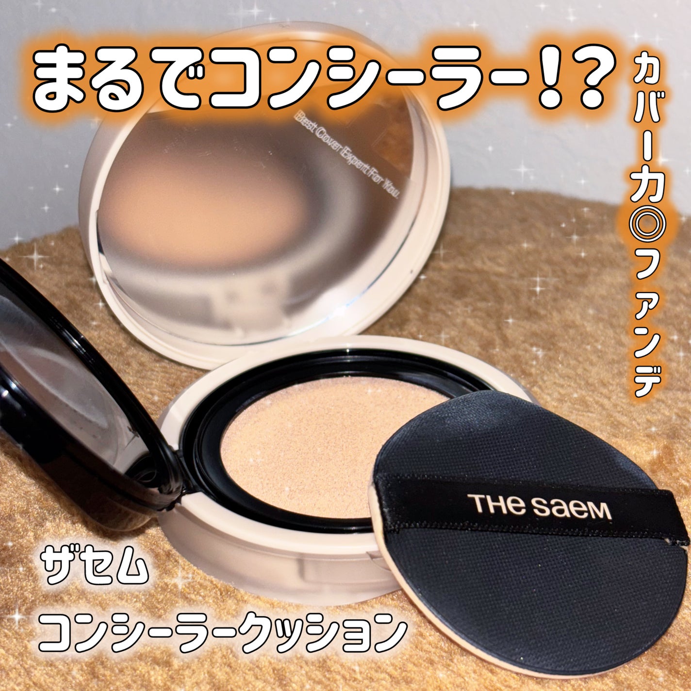 カバーパーフェクションコンシーラークッション/the SAEM/リキッドコンシーラーを使ったクチコミ(1枚目)