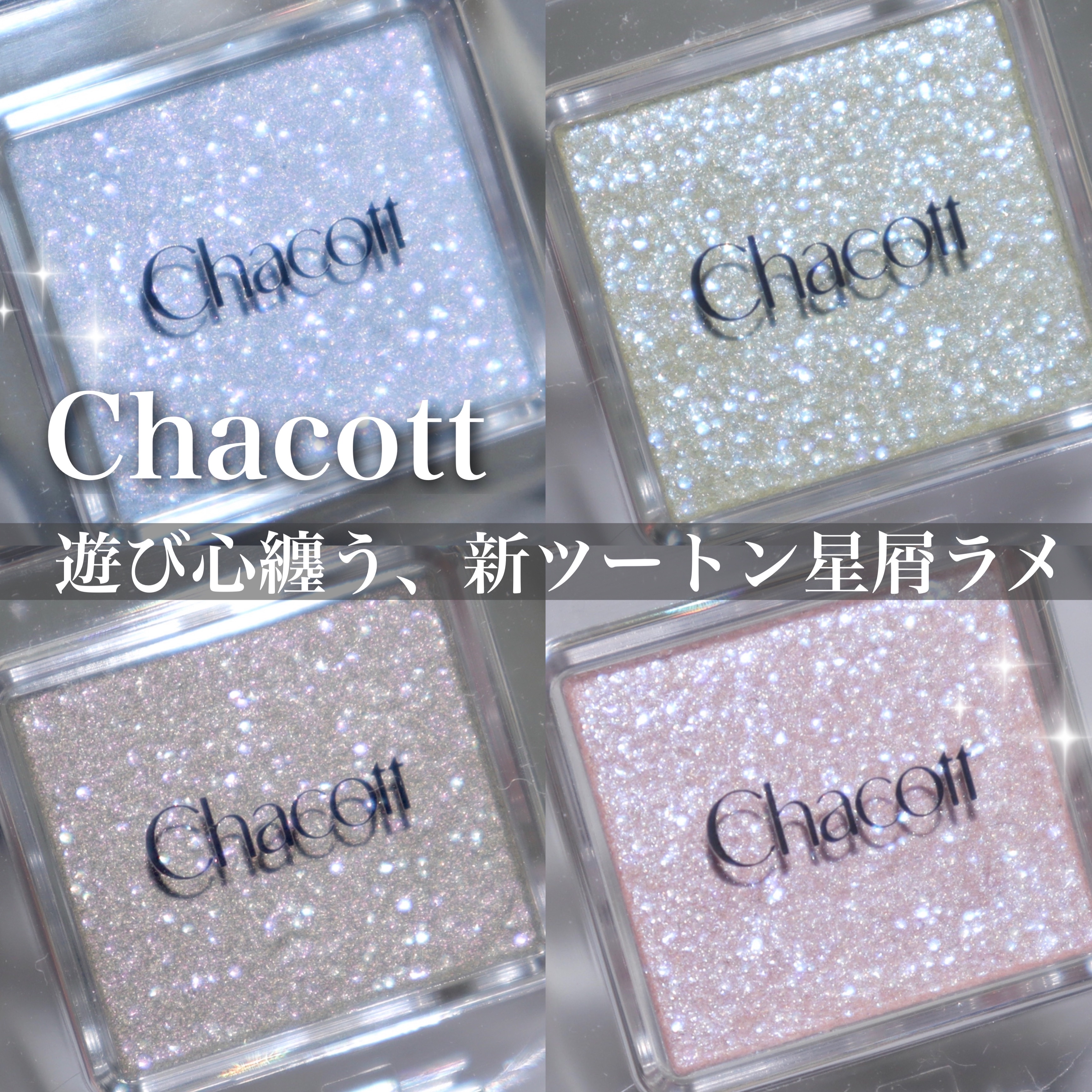 マルチカラーバリエーション スパークル/チャコット・コスメティクス/単色アイシャドウを使ったクチコミ（1枚目）