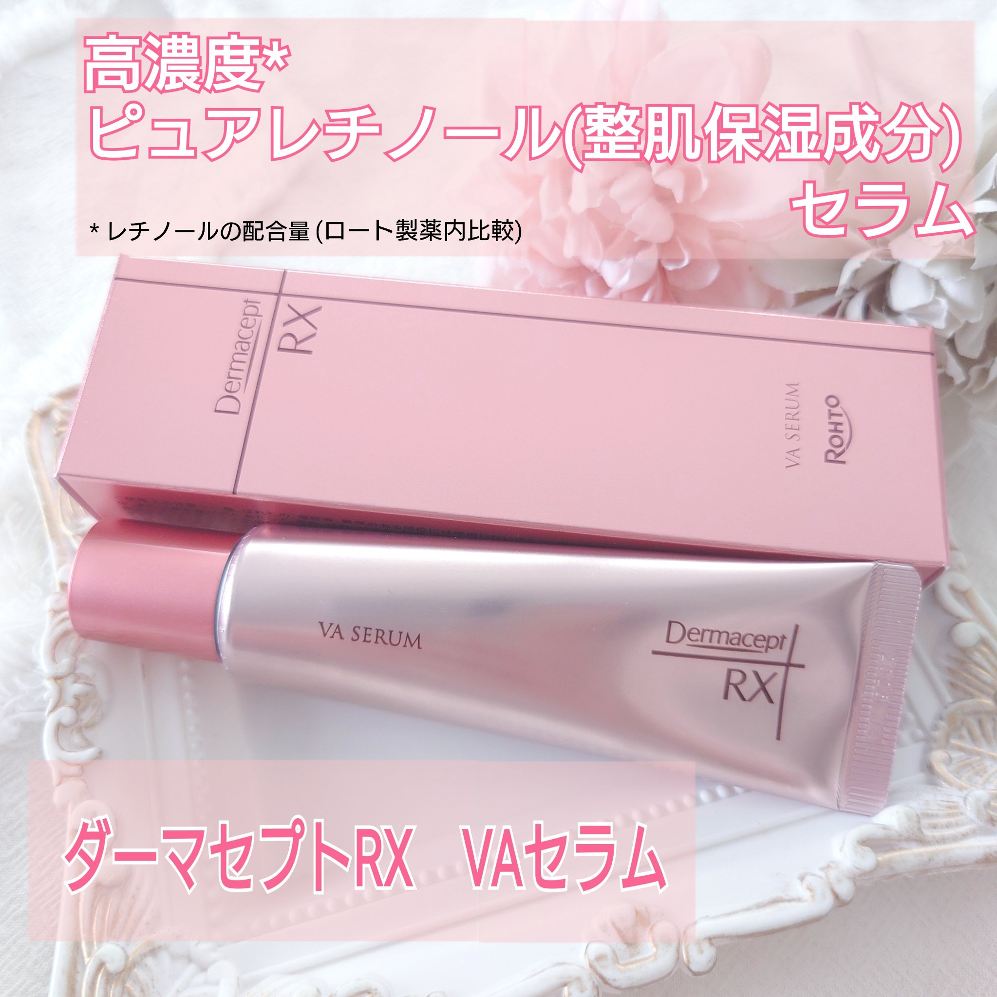 ダーマセプトRX VAセラム/ダーマセプトRX/美容液を使ったクチコミ（1枚目）