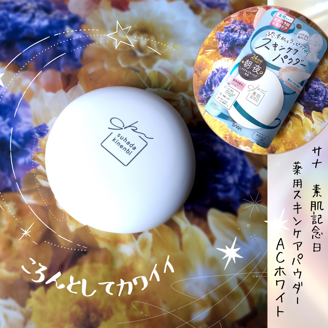 サナ 素肌記念日 薬用スキンケアパウダー ACホワイト【医薬部外品】/素肌記念日/プレストパウダーを使ったクチコミ（1枚目）