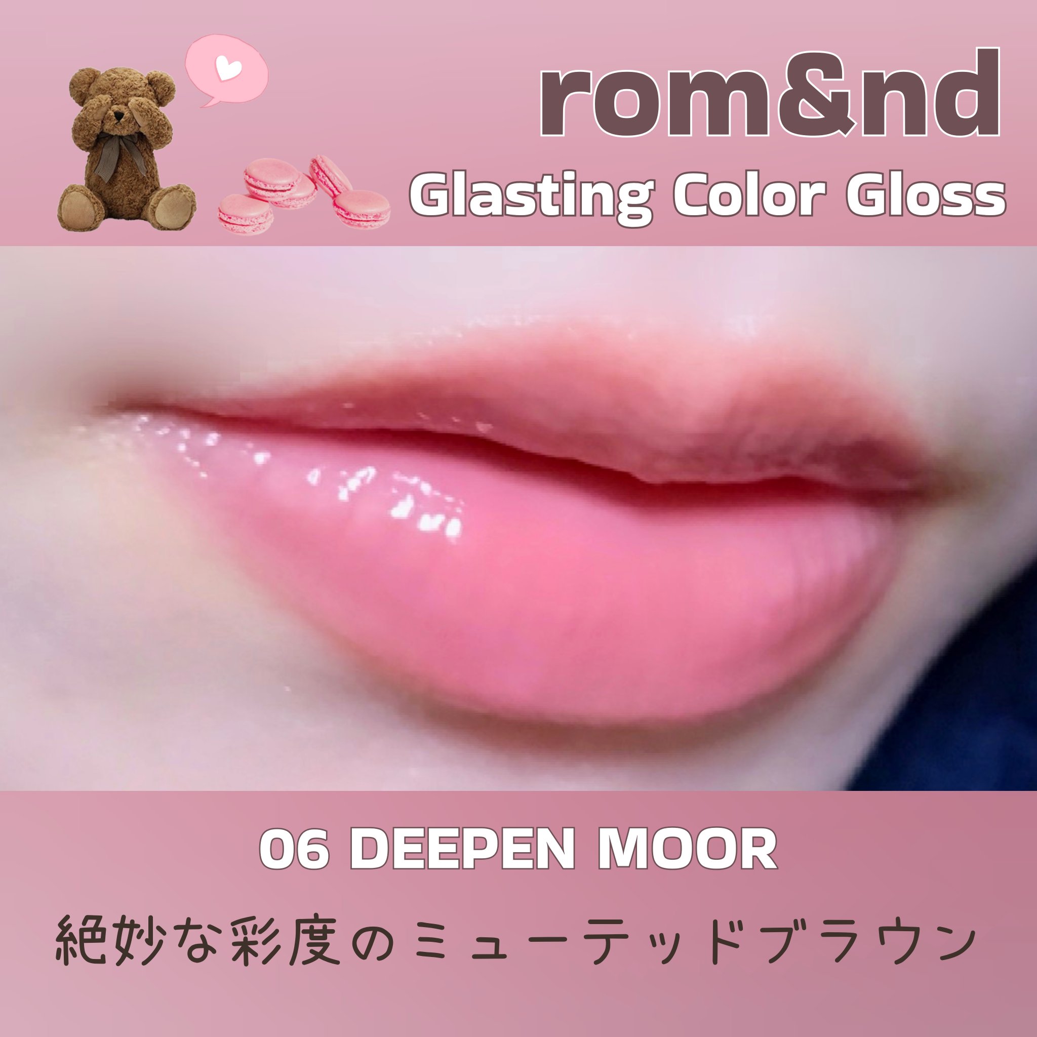 グラスティングカラーグロス 06 ディープンムーア(DEEPEN MOOR) /rom&nd/リップグロスを使ったクチコミ（1枚目）