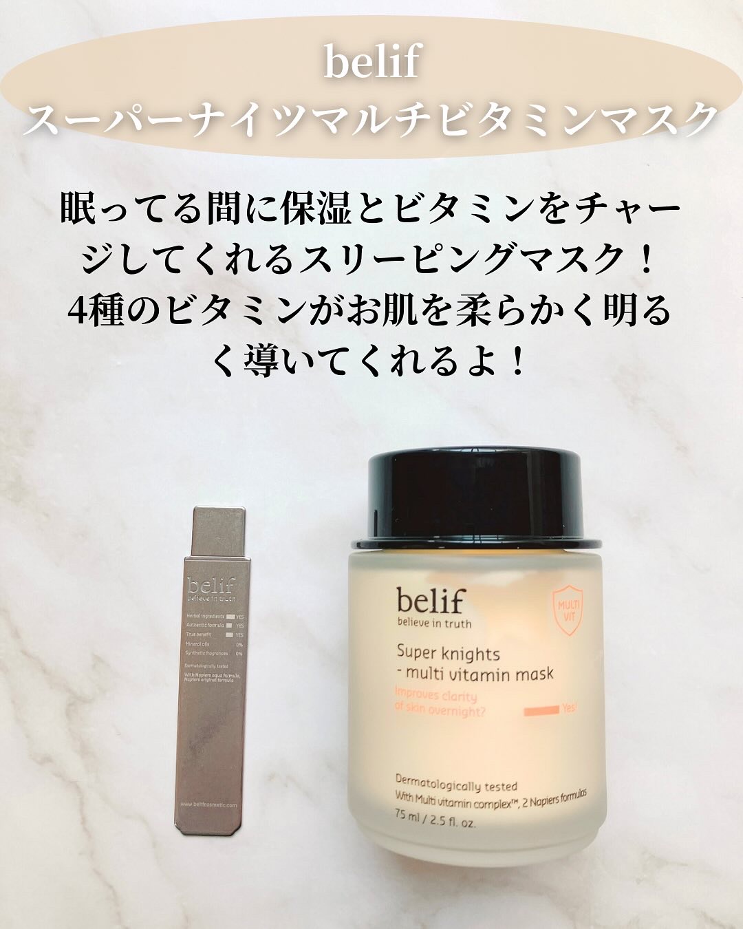 スーパーナイツ ビタミンマスク/belif/フェイスクリームを使ったクチコミ（2枚目）