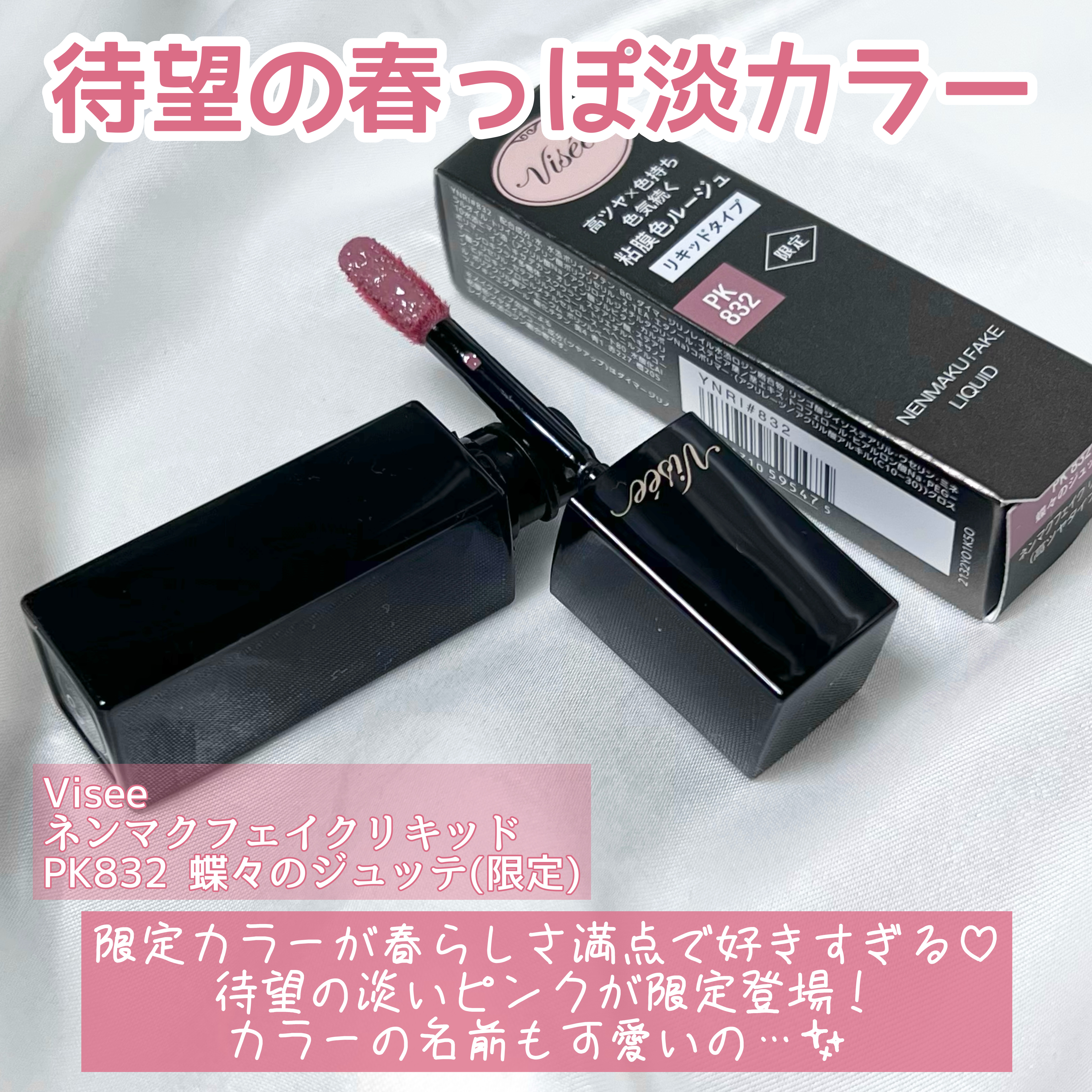 ネンマクフェイク リキッド/Visée/口紅を使ったクチコミ（2枚目）