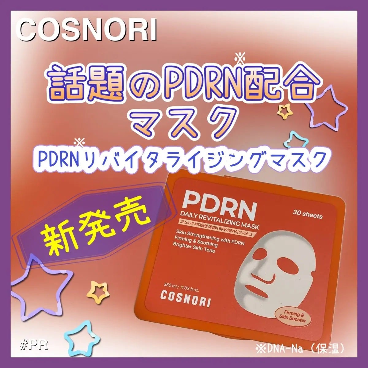 PDRNデイリーマスクパック/COSNORI/その他スキンケアを使ったクチコミ(1枚目)