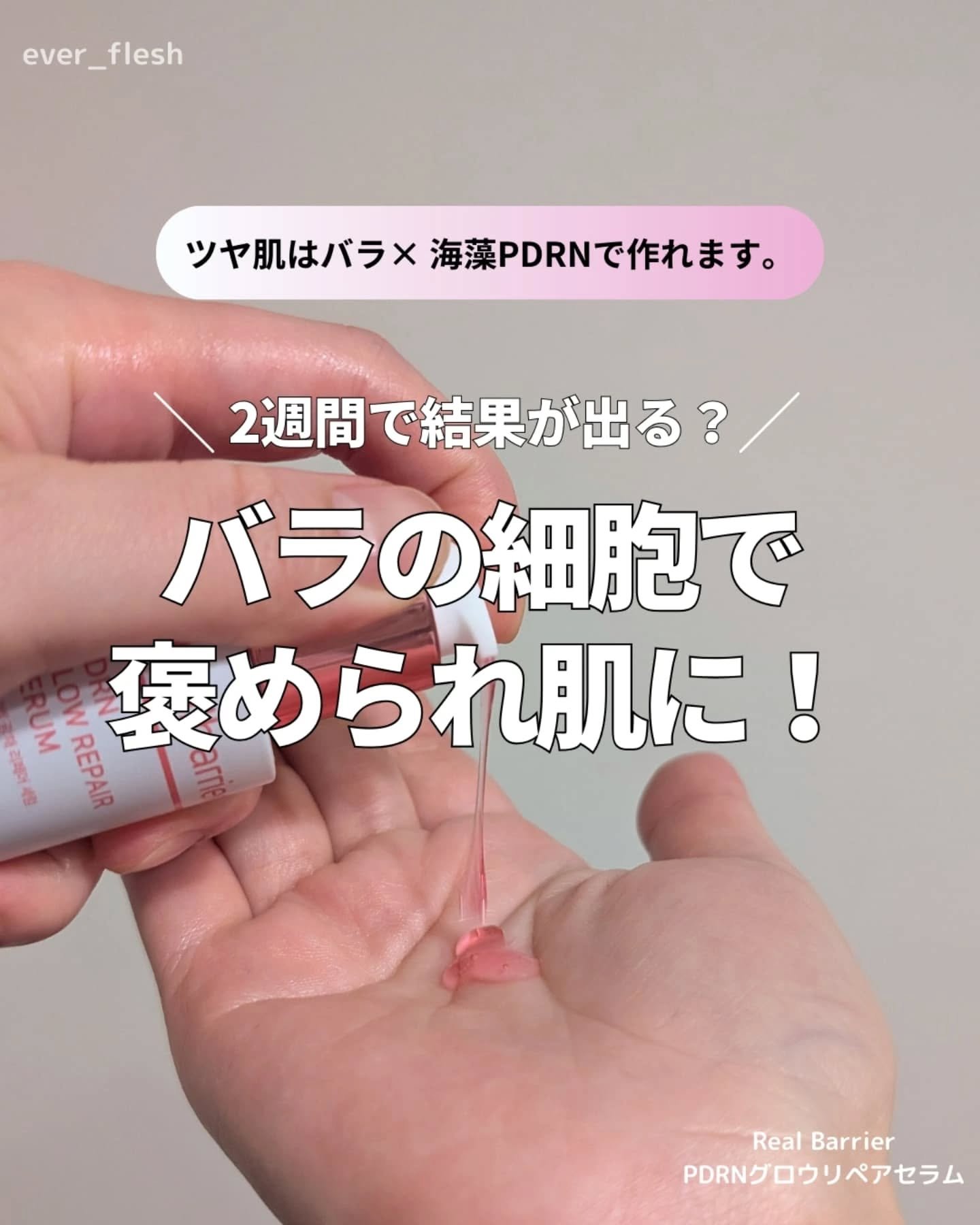 PDRNグロウリペアセラム/Real Barrier/美容液を使ったクチコミ（1枚目）