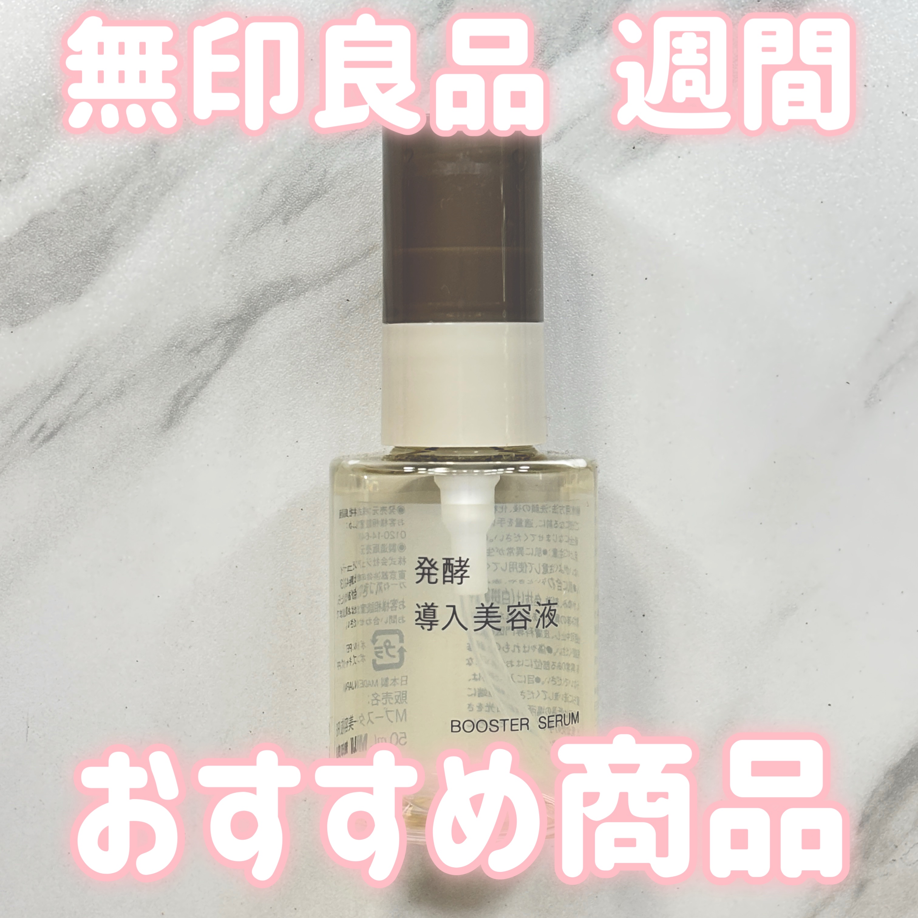 発酵導入美容液/無印良品/ブースター・導入液を使ったクチコミ（1枚目）