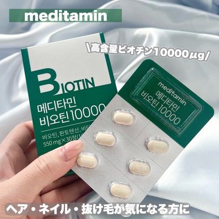 BIOTIN/メディタミン/美容サプリメントを使ったクチコミ(1枚目)
