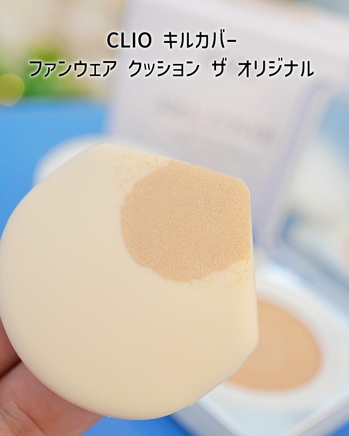 キル カバー ファンウェア クッション ザ オリジナル/CLIO/クッションファンデーションを使ったクチコミ（3枚目）