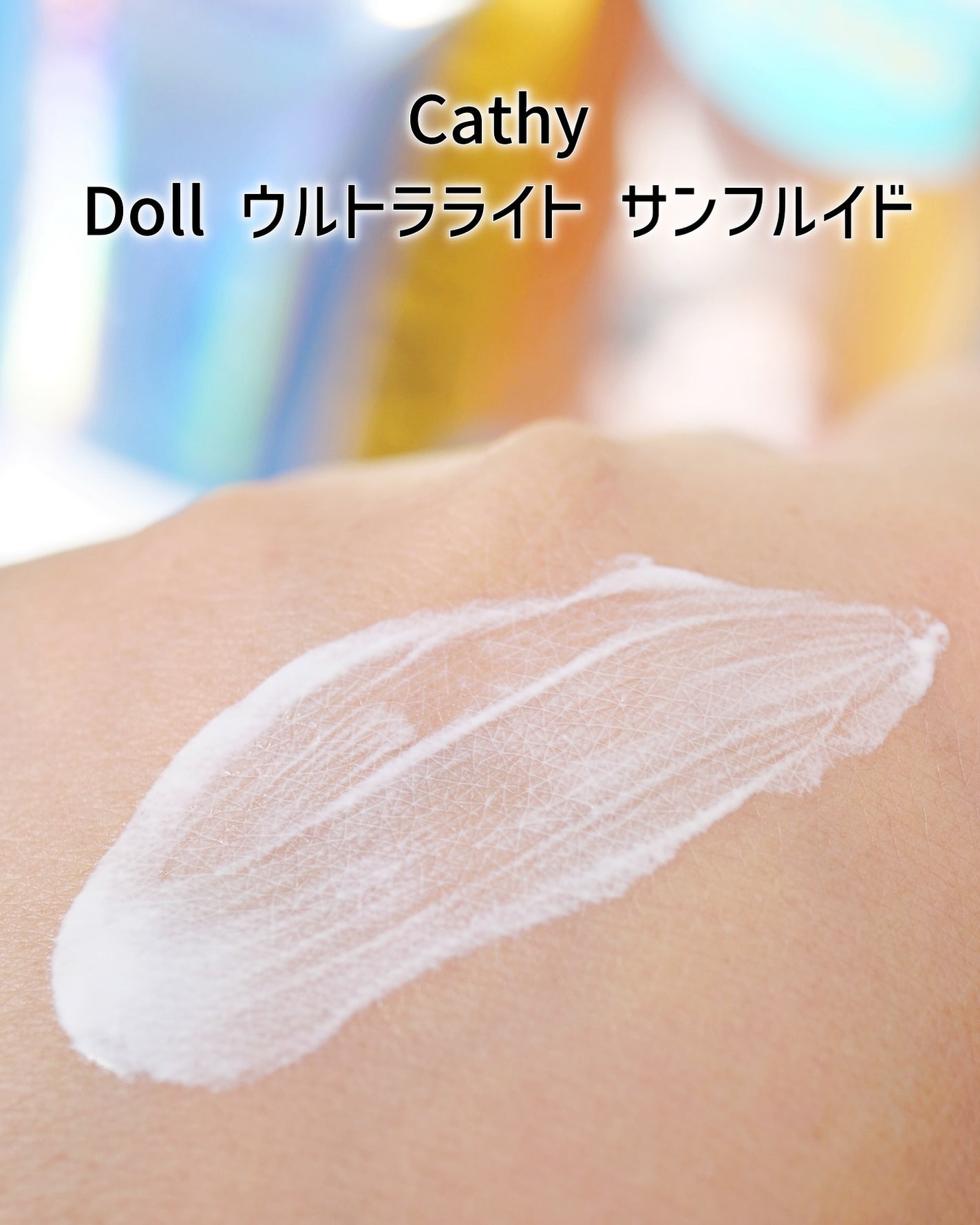 ウルトラライト サンフルイド/CathyDoll/日焼け止めクリームを使ったクチコミ(4枚目)