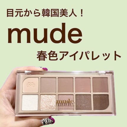 MDショールモーメント アイシャドウパレット/mude/アイシャドウパレットを使ったクチコミ(1枚目)