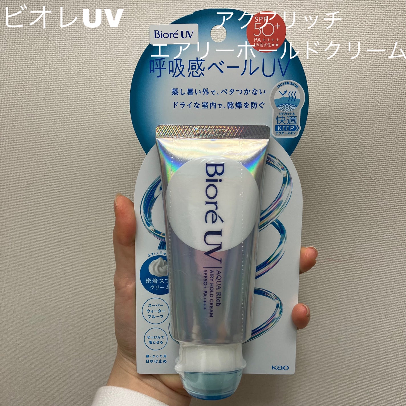 アクアリッチ エアリーホールドクリーム(呼吸感ベールUV)/ビオレ/日焼け止めクリームを使ったクチコミ(1枚目)