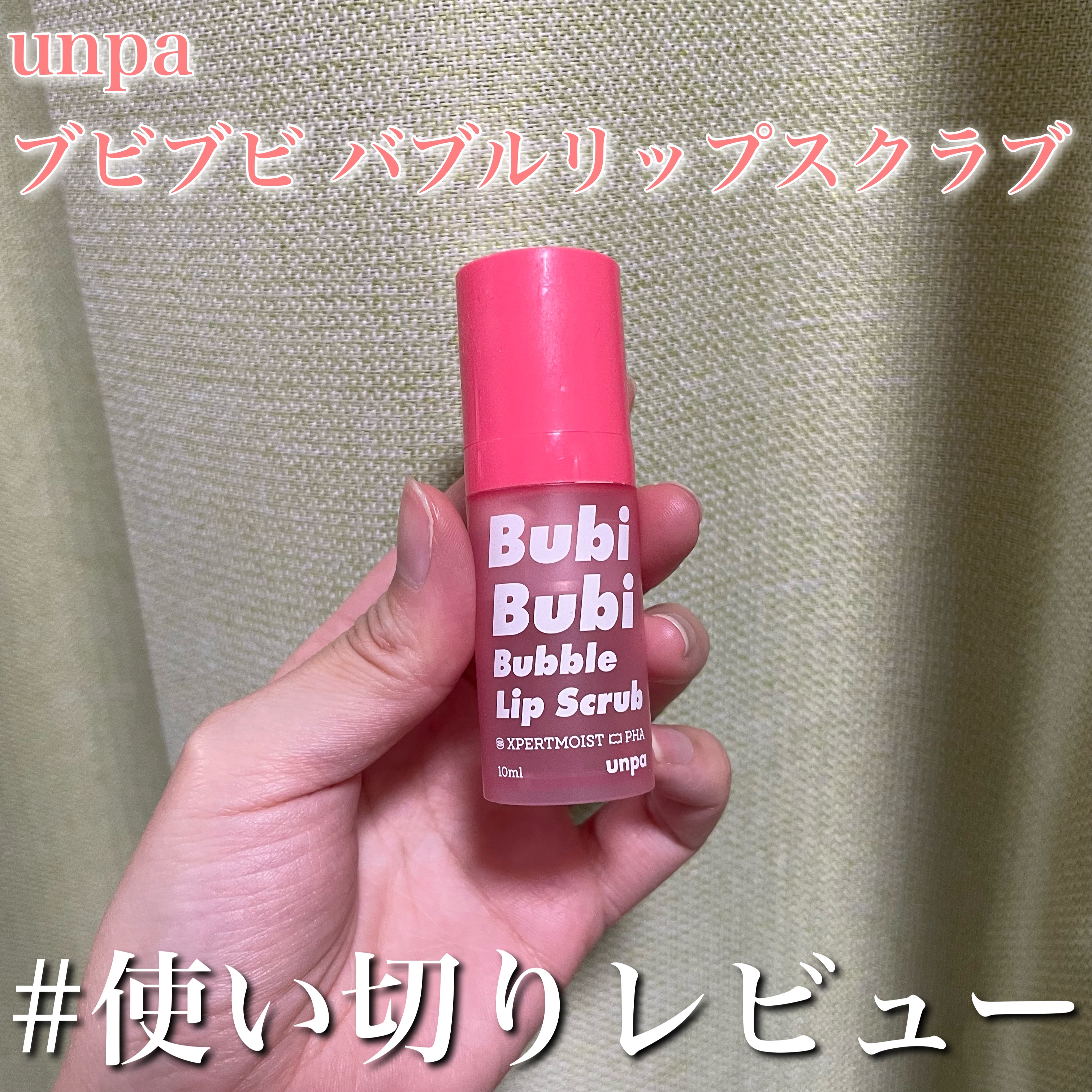 ブビブビ バブルリップスクラブ/unpa/リップスクラブを使ったクチコミ（1枚目）