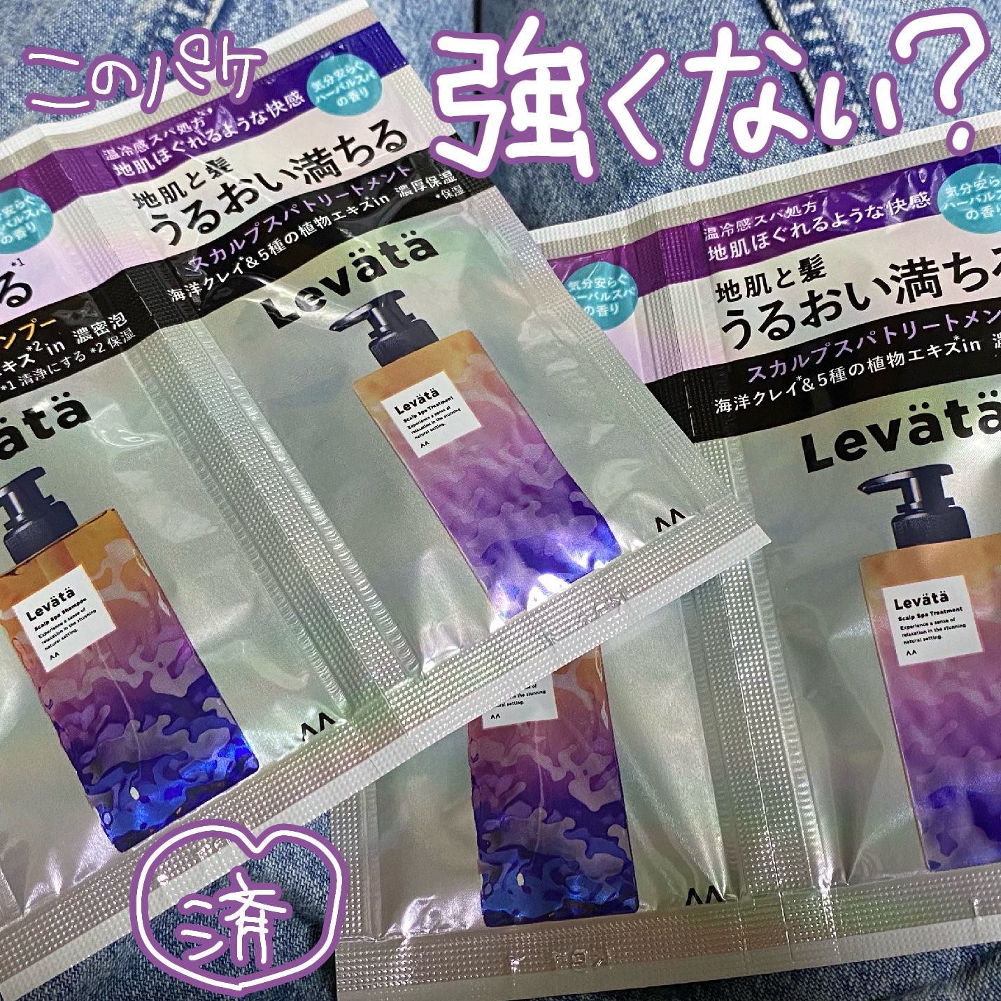 レバタ スカルプスパ シャンプー/トリートメント 1DAYトライアル（10ml+10g）/Levätä/市販シャンプーを使ったクチコミ（1枚目）