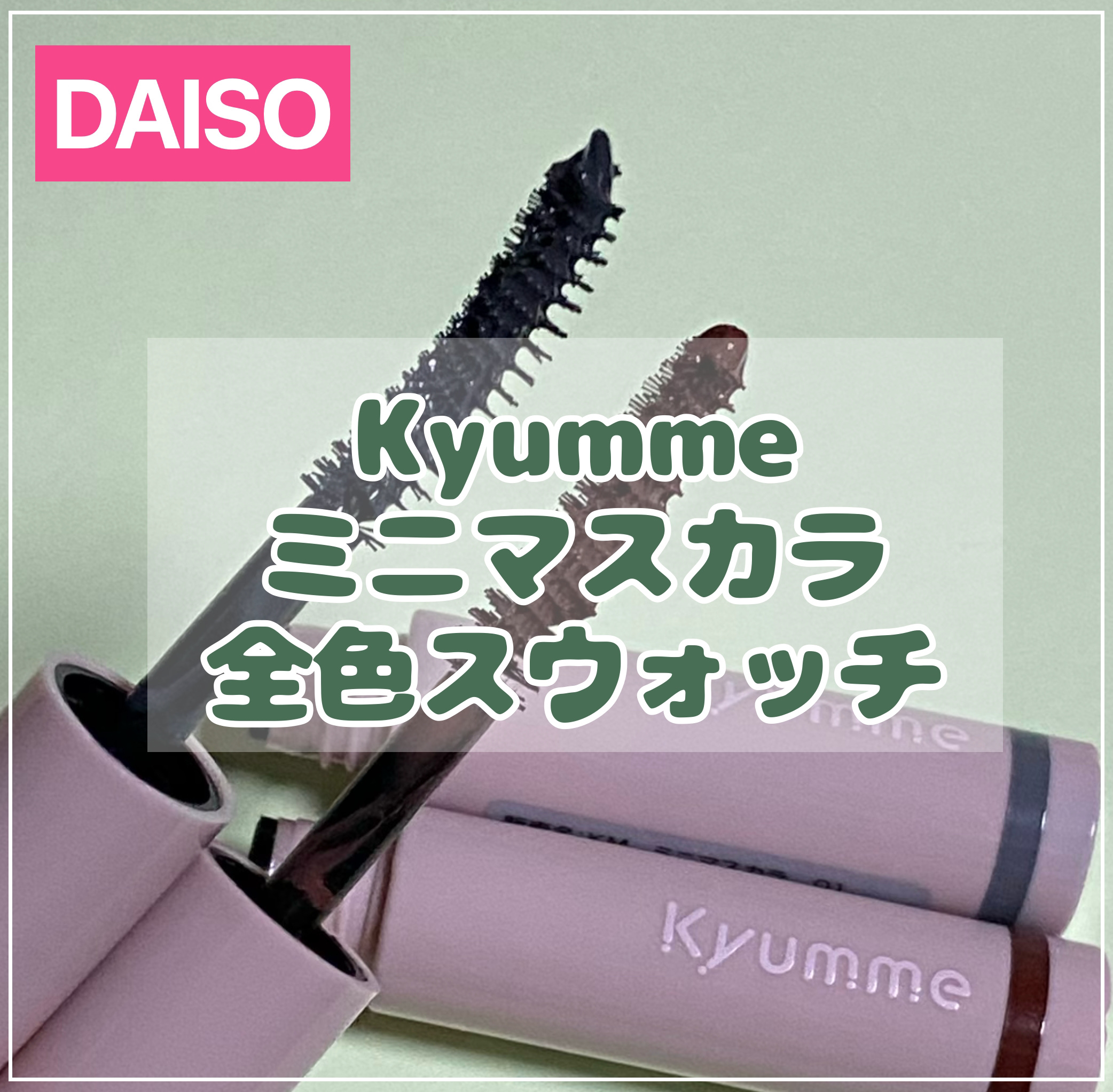 ＫＭ　ミニマスカラ/DAISO/マスカラを使ったクチコミ（1枚目）