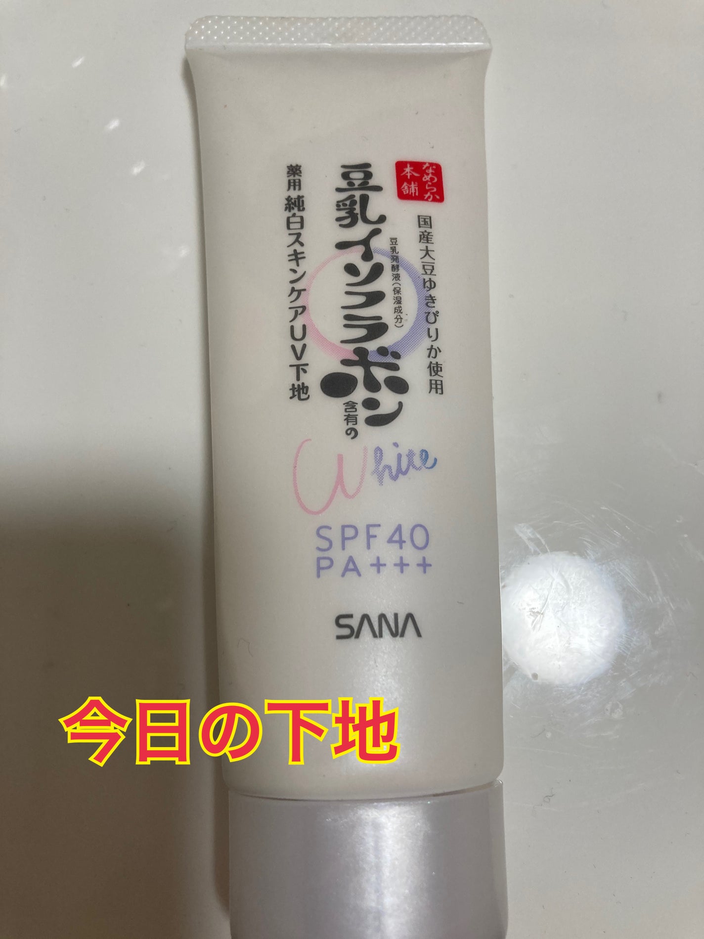 薬用美白スキンケアUV下地/なめらか本舗/化粧下地を使ったクチコミ(1枚目)