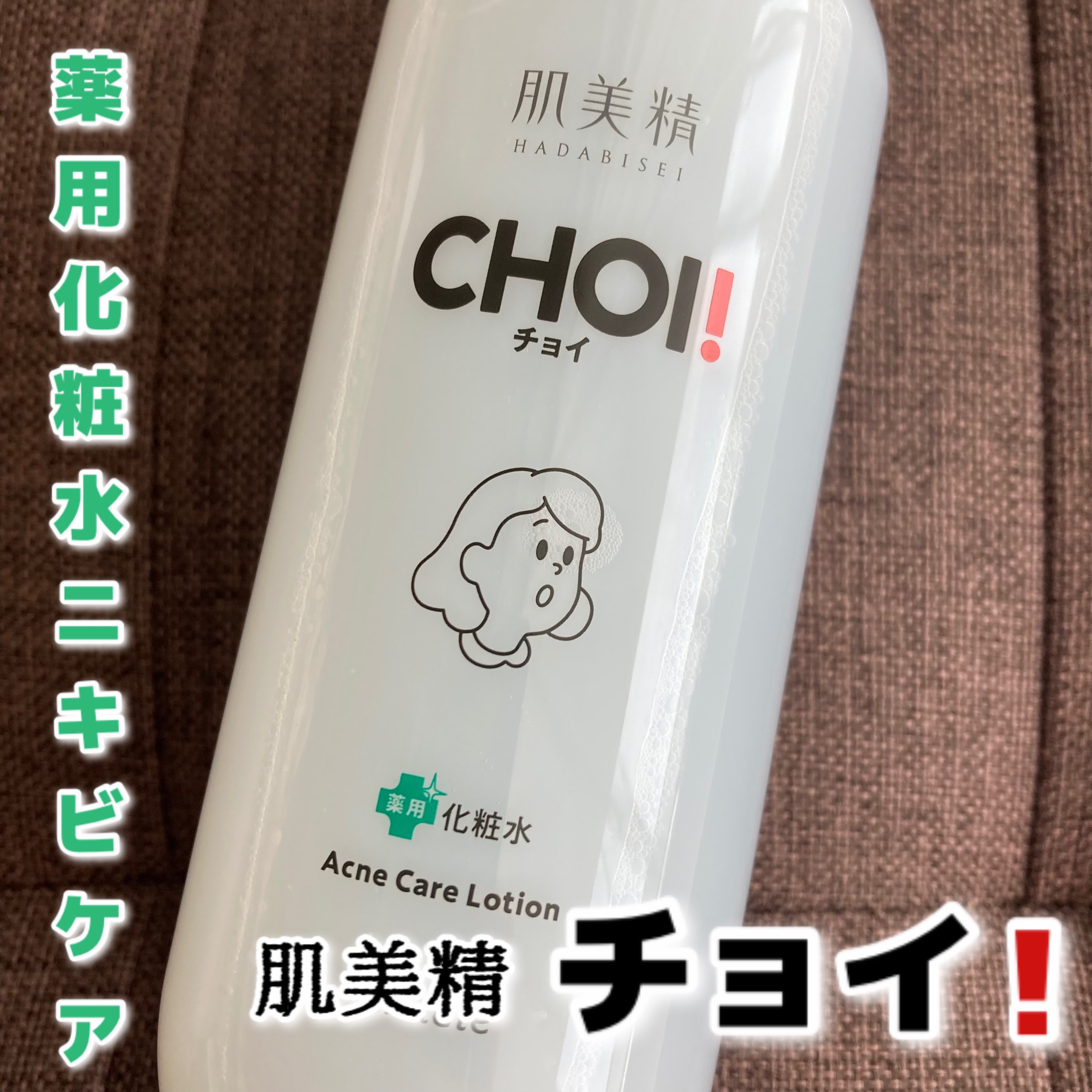 肌美精 CHOI薬用化粧水 ニキビケア[医薬部外品]/肌美精/化粧水を使ったクチコミ（1枚目）