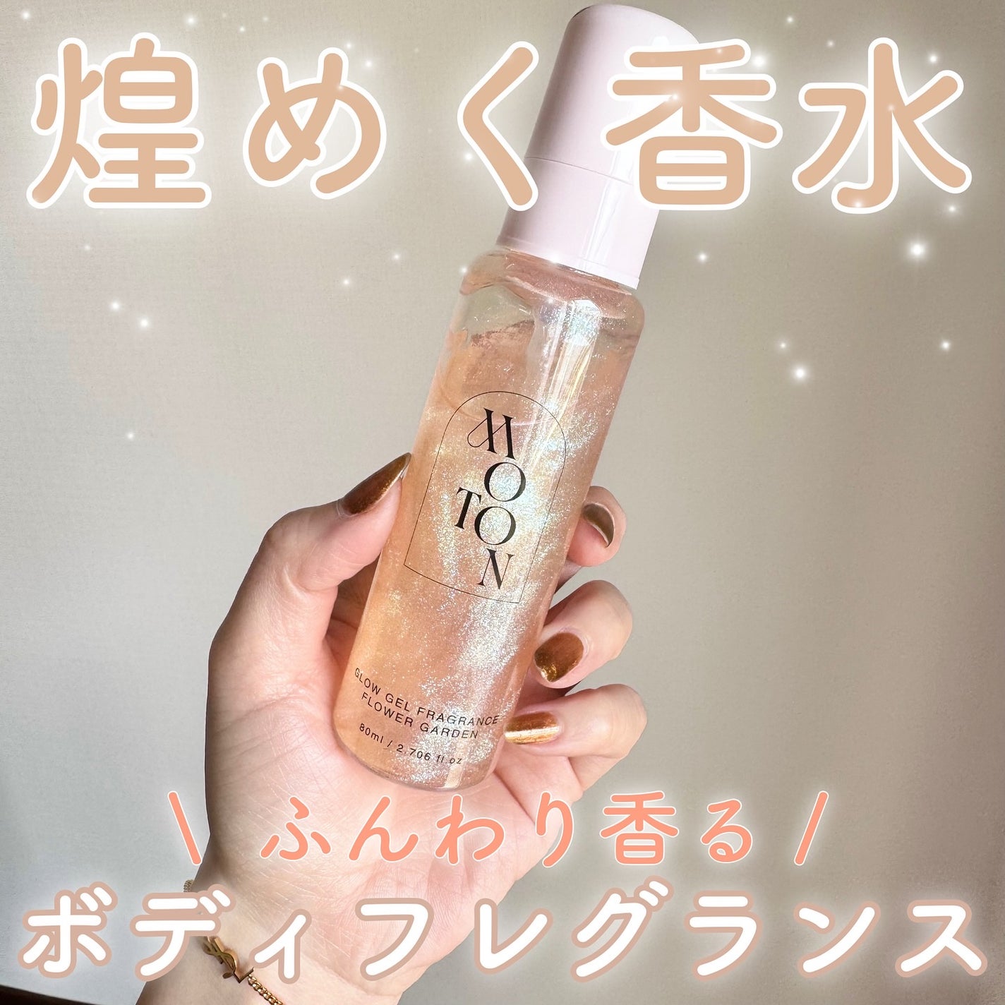 MOTON グロウジェルフレグランス FLOWER GARDEN/MOTON/香水(その他)を使ったクチコミ(1枚目)