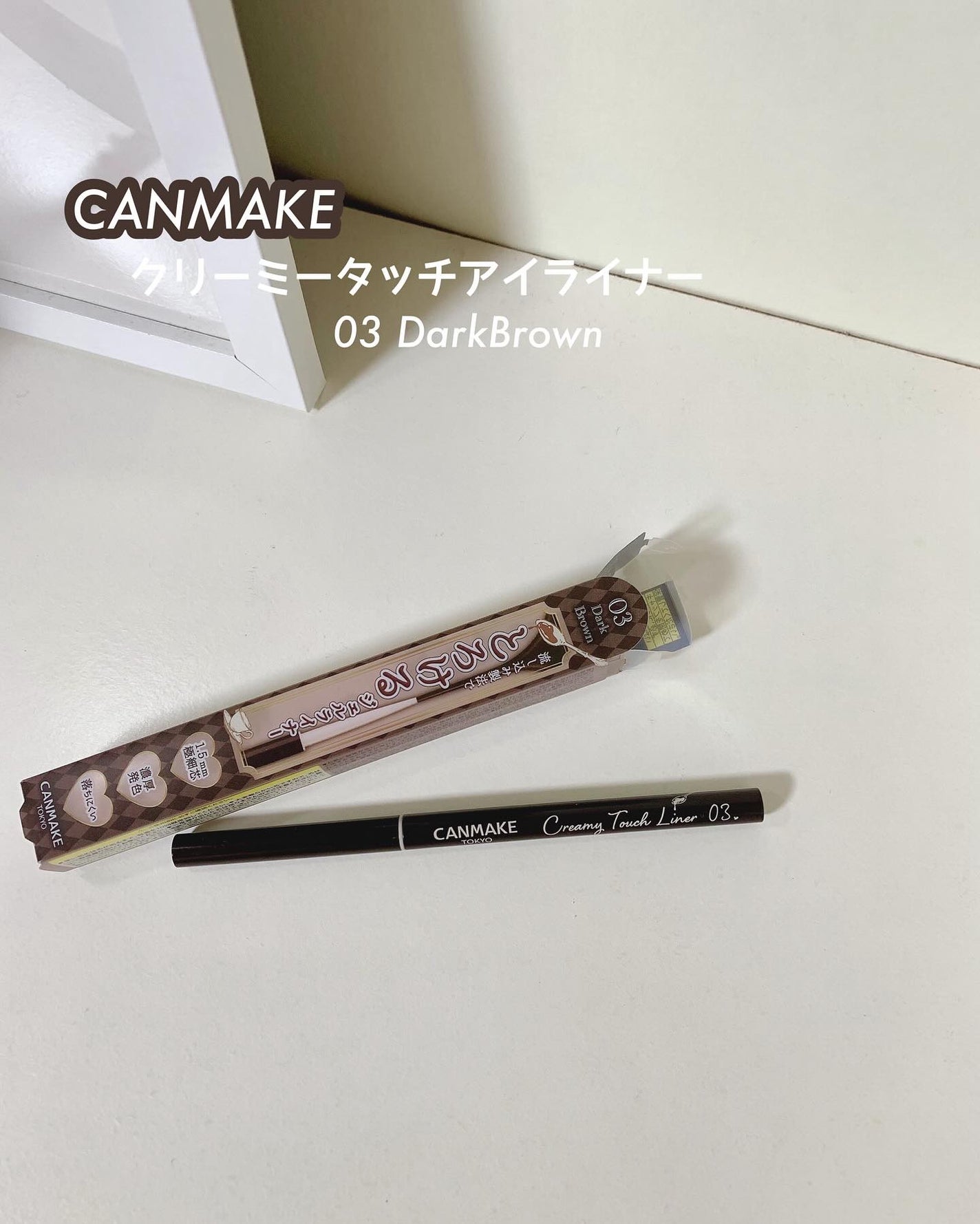 クリーミータッチライナー/キャンメイク/ジェルアイライナーを使ったクチコミ(1枚目)