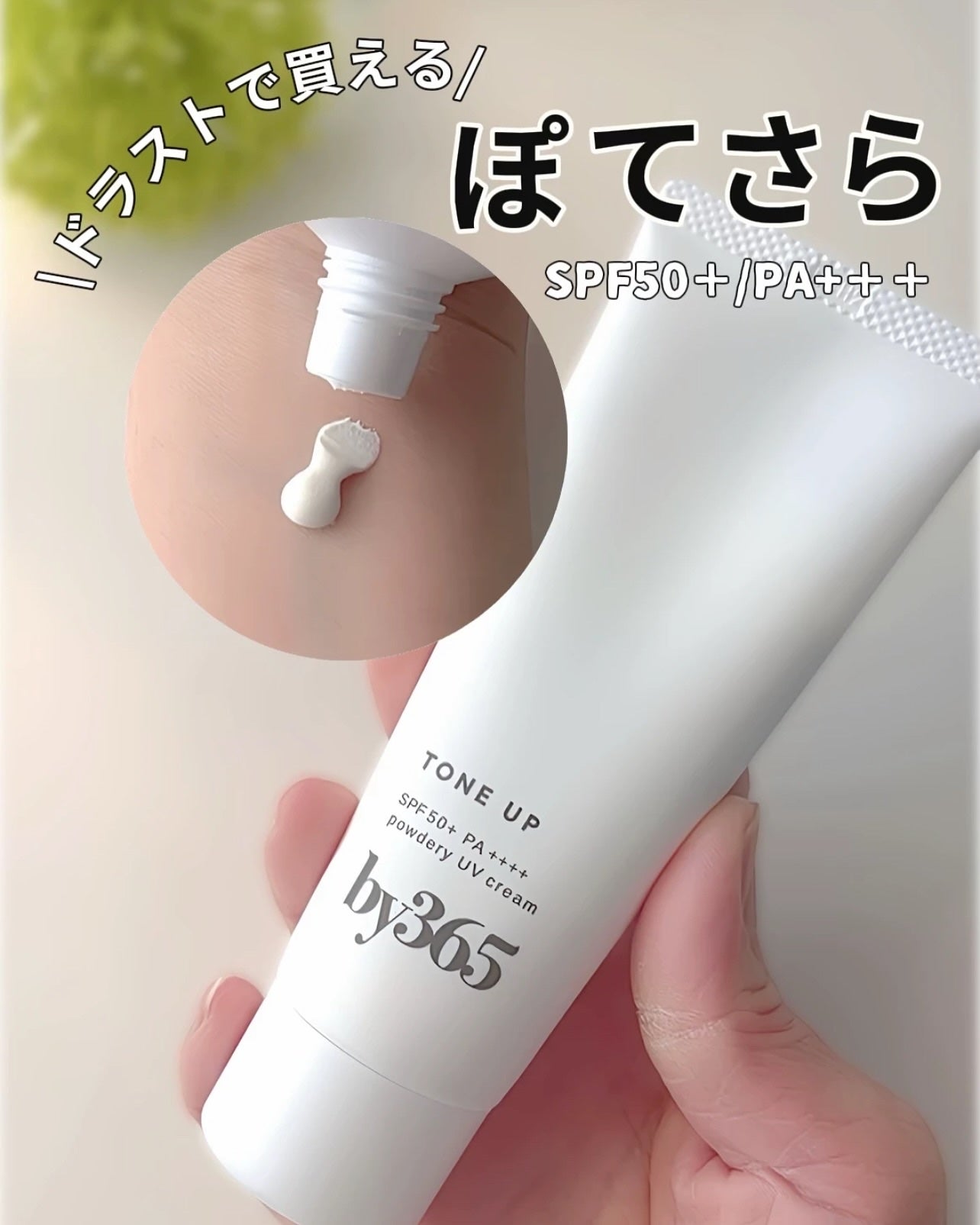 by365 パウダリーUVクリーム トーンアップ/ナリスアップ/日焼け止め・UVケアを使ったクチコミ(1枚目)