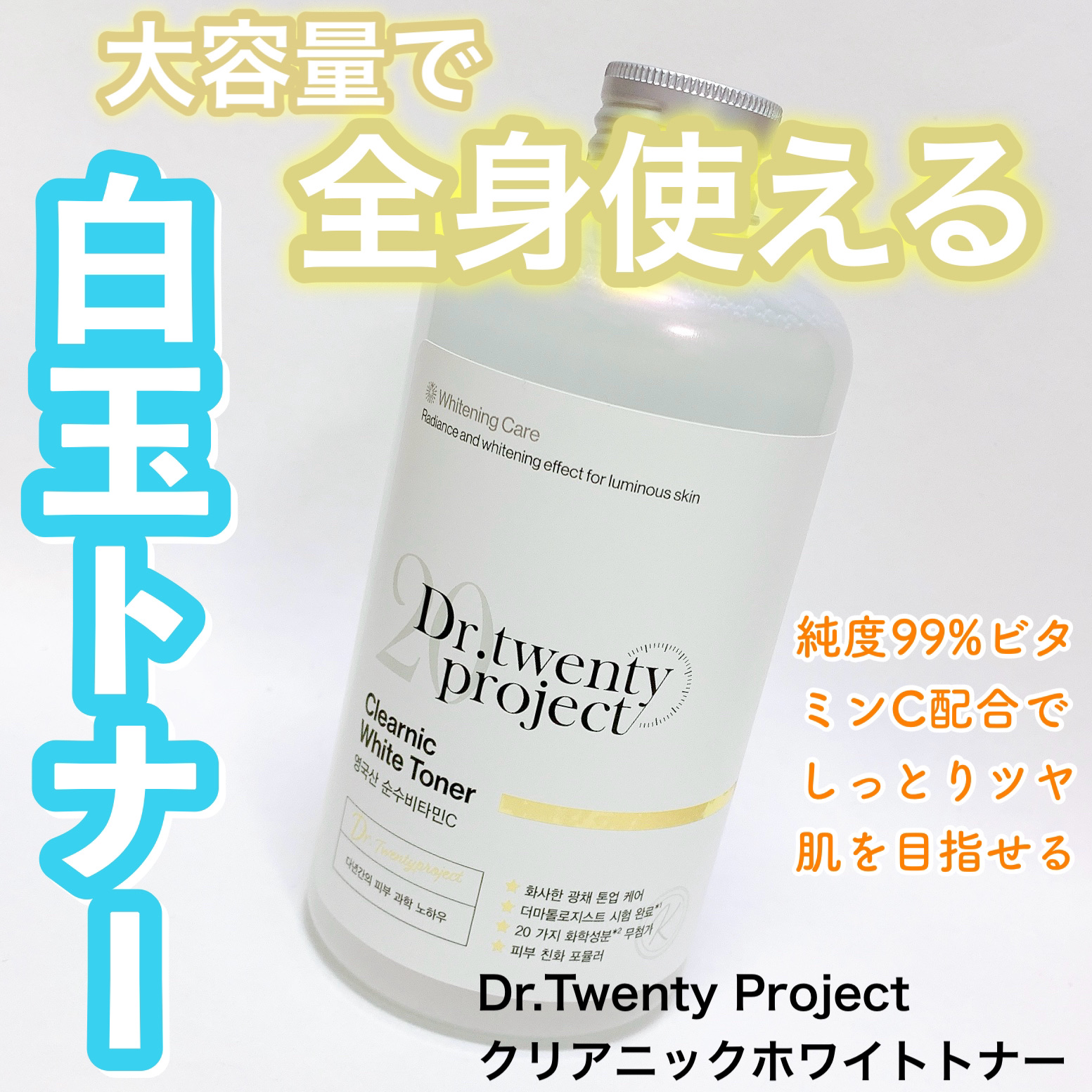 クリアニックホワイトトナー/Dr.Twenty Project/化粧水を使ったクチコミ（1枚目）
