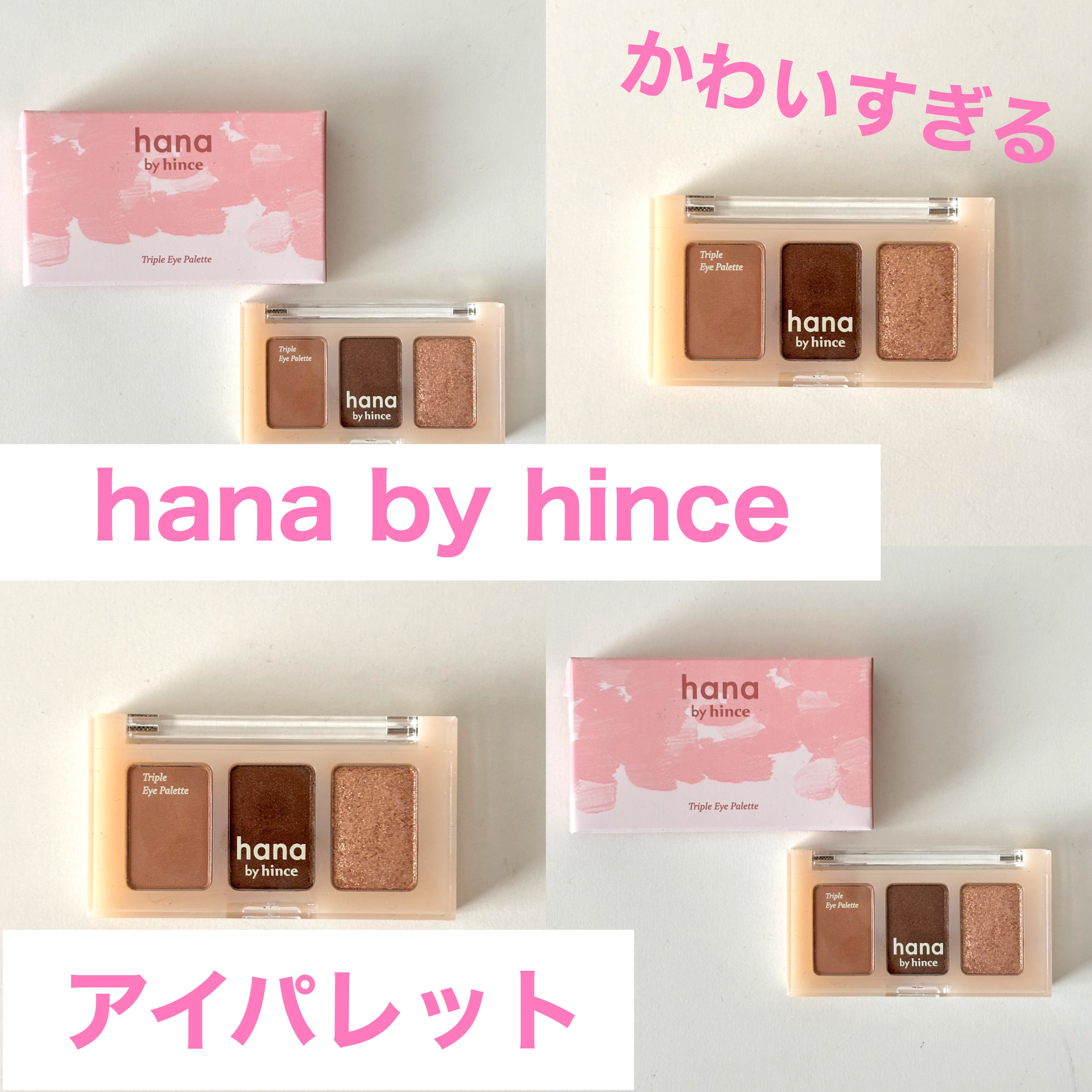 トリプルアイパレット/hana by hince/アイシャドウパレットを使ったクチコミ（1枚目）