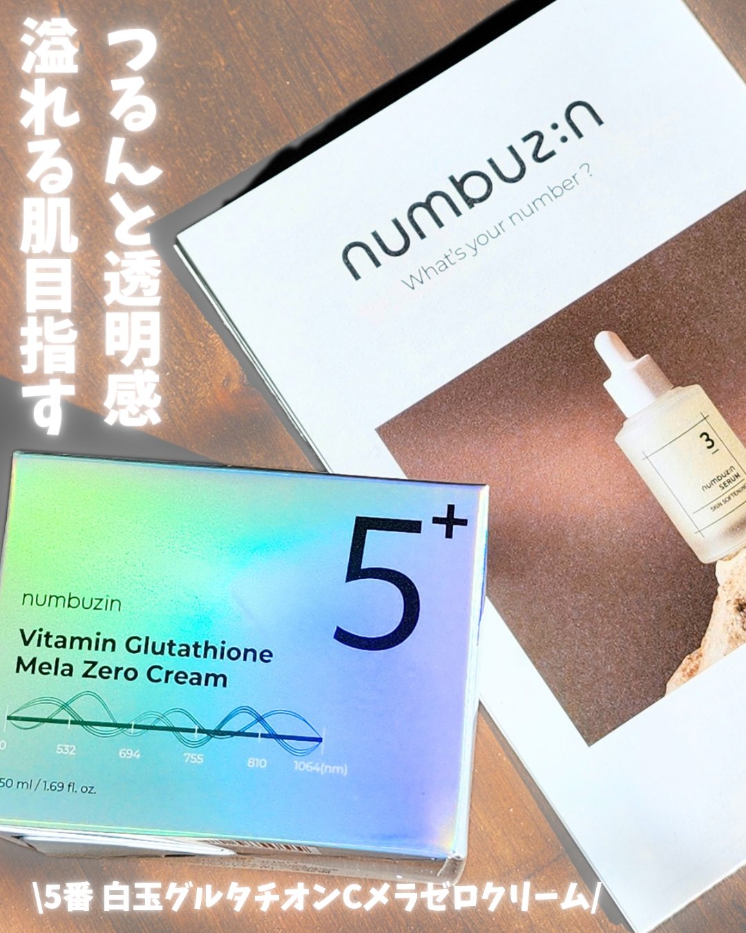 5番 白玉グルタチオンCメラゼロクリーム/numbuzin/フェイスクリームを使ったクチコミ（1枚目）