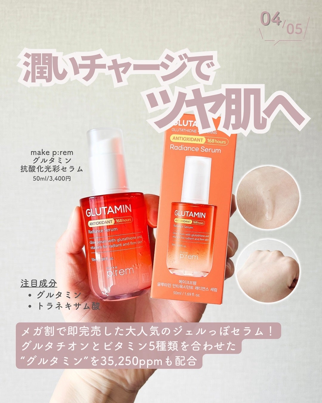 グルタミン抗酸化光彩セラム/make prem/美容液を使ったクチコミ(5枚目)