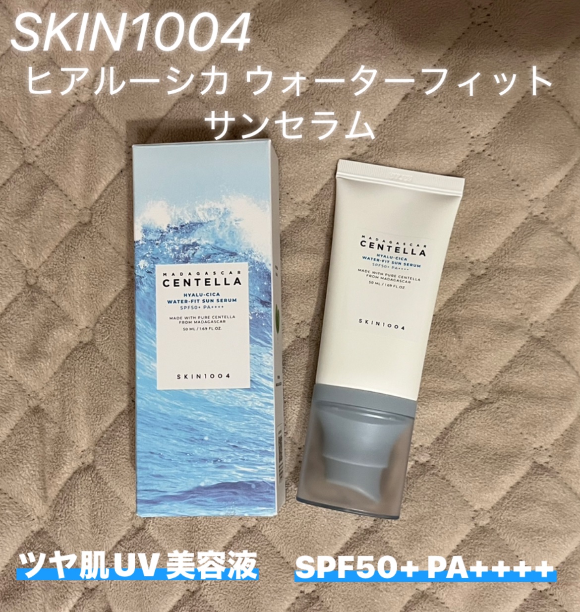 ヒアルーシカ ウォーターフィット サンセラム/SKIN1004/日焼け止めローションを使ったクチコミ（1枚目）