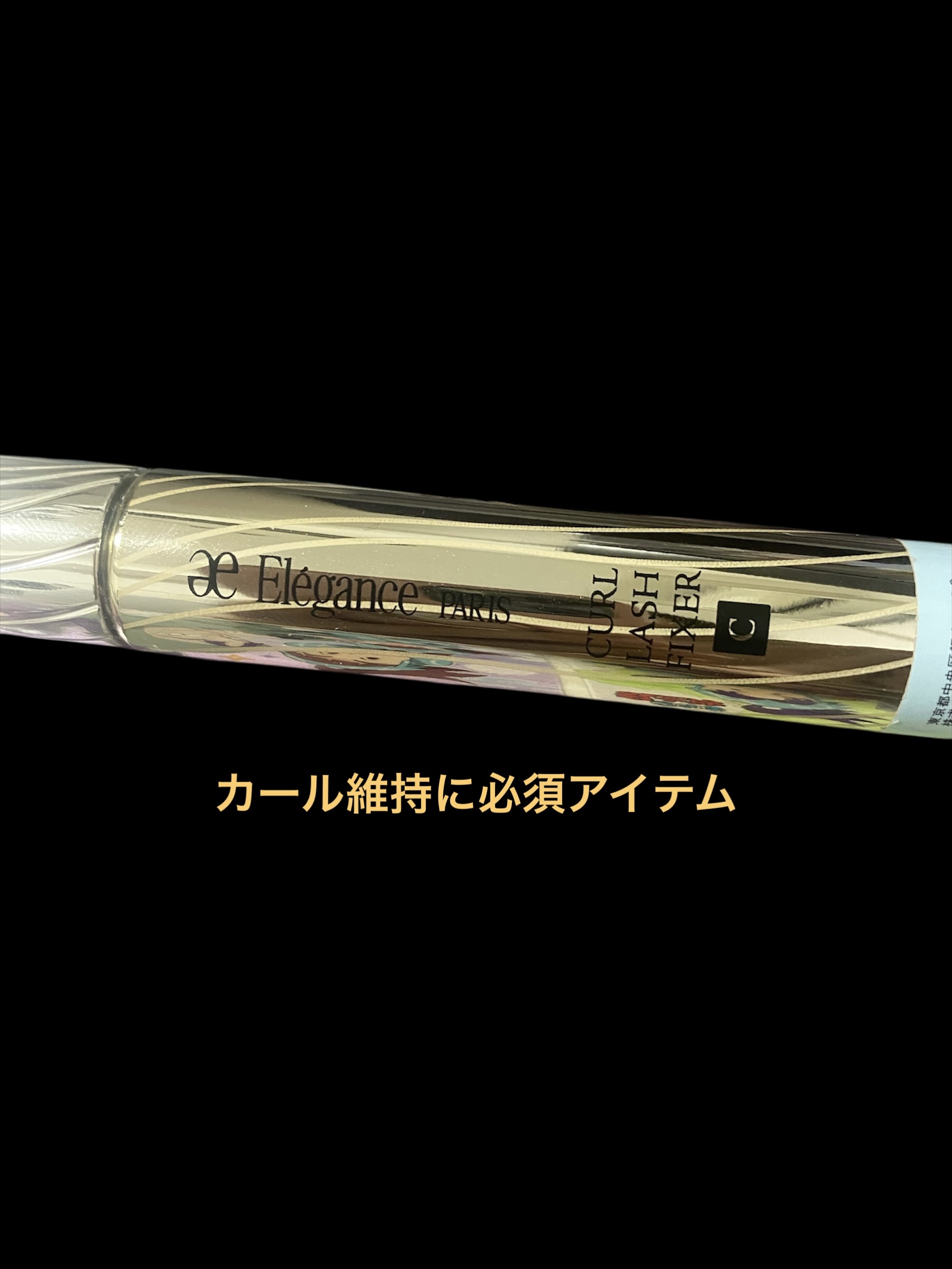 カールラッシュ フィクサー/Elégance/マスカラ下地を使ったクチコミ（2枚目）