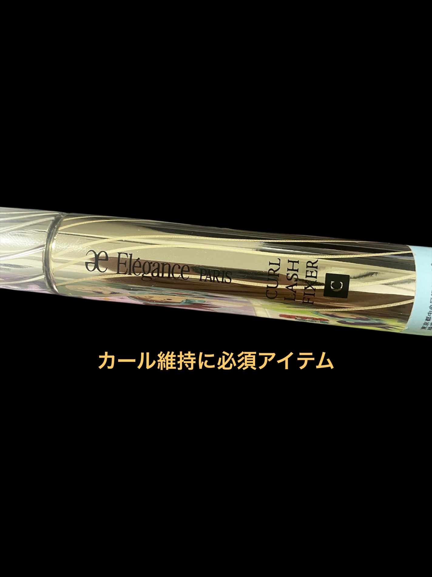 カールラッシュ フィクサー/Elégance/マスカラ下地を使ったクチコミ(2枚目)