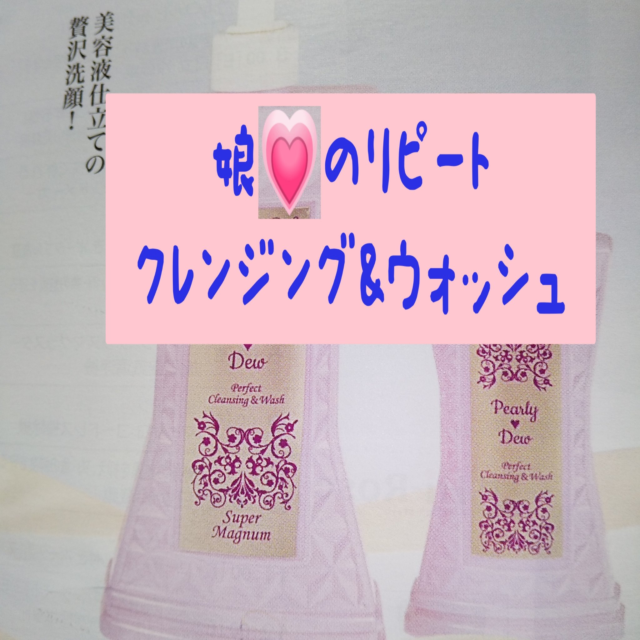 ⭐︎新品⭐︎パーリーデュー　パーフェクトクレンジング&ウォッシュ 試してみた】パーフェクトクレンジング&ウォッシュ パーリー