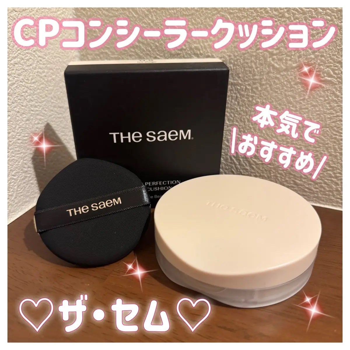 ザ・セムCPコンシーラークッションN/the SAEM/クッションファンデーションを使ったクチコミ(1枚目)