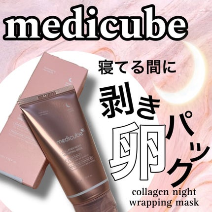コラーゲンナイトラッピングマスク/MEDICUBE/洗い流すパック・マスクを使ったクチコミ(1枚目)