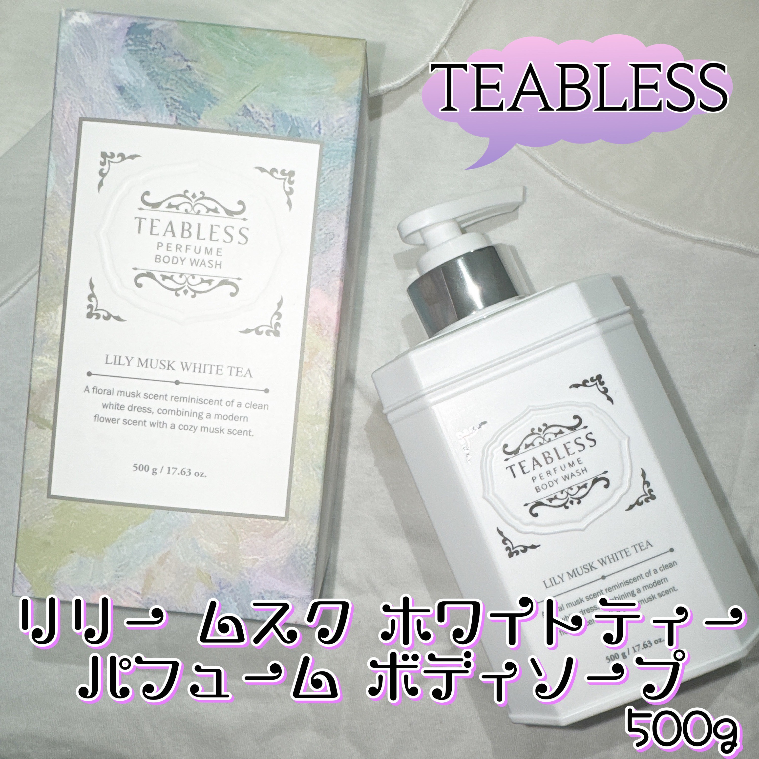 パフュームボディウォッシュ リリームスクホワイトティー/TEABLESS/ボディソープを使ったクチコミ（1枚目）